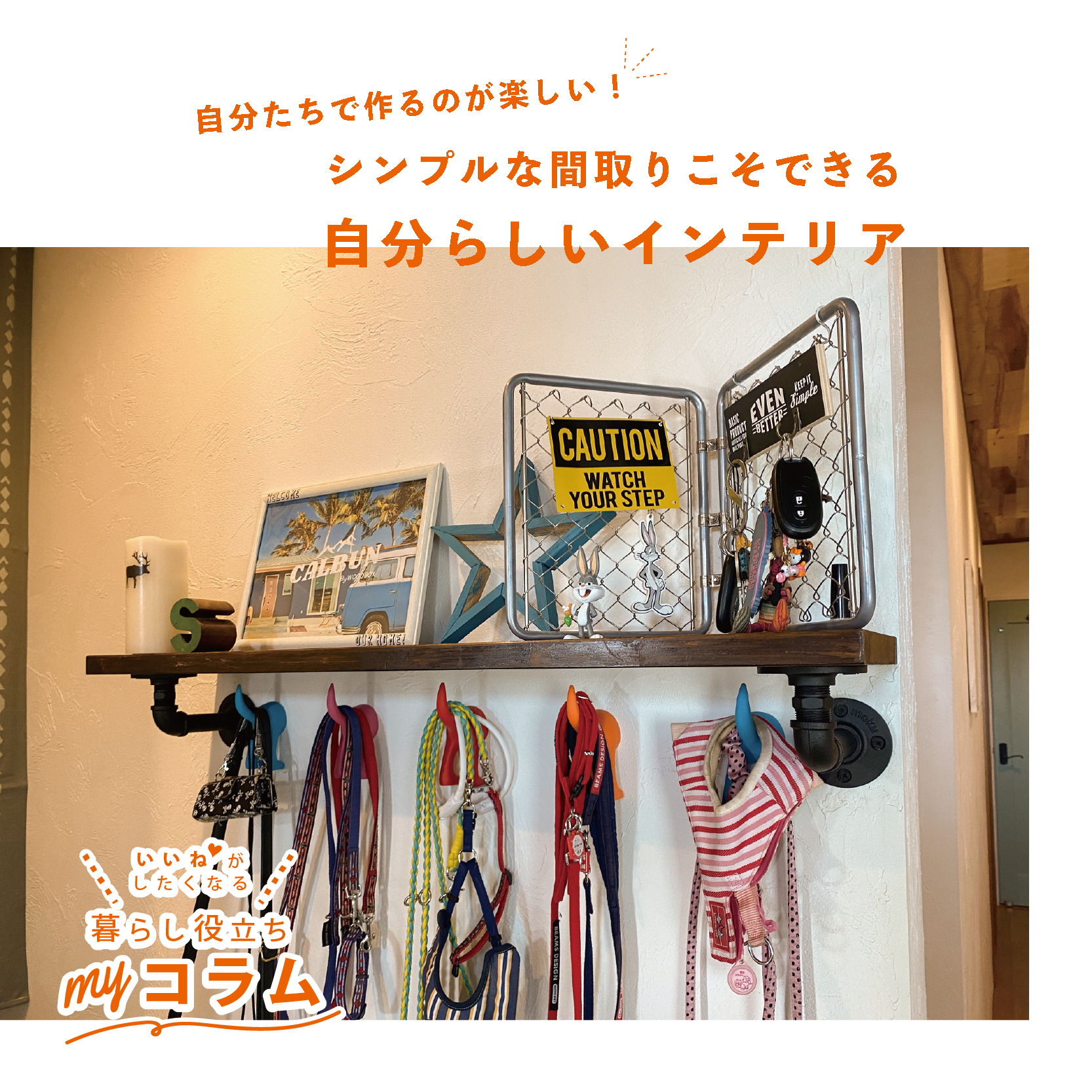 自分たちで作るのが楽しい！﻿シンプルな間取りこそできる自分らしいインテリア