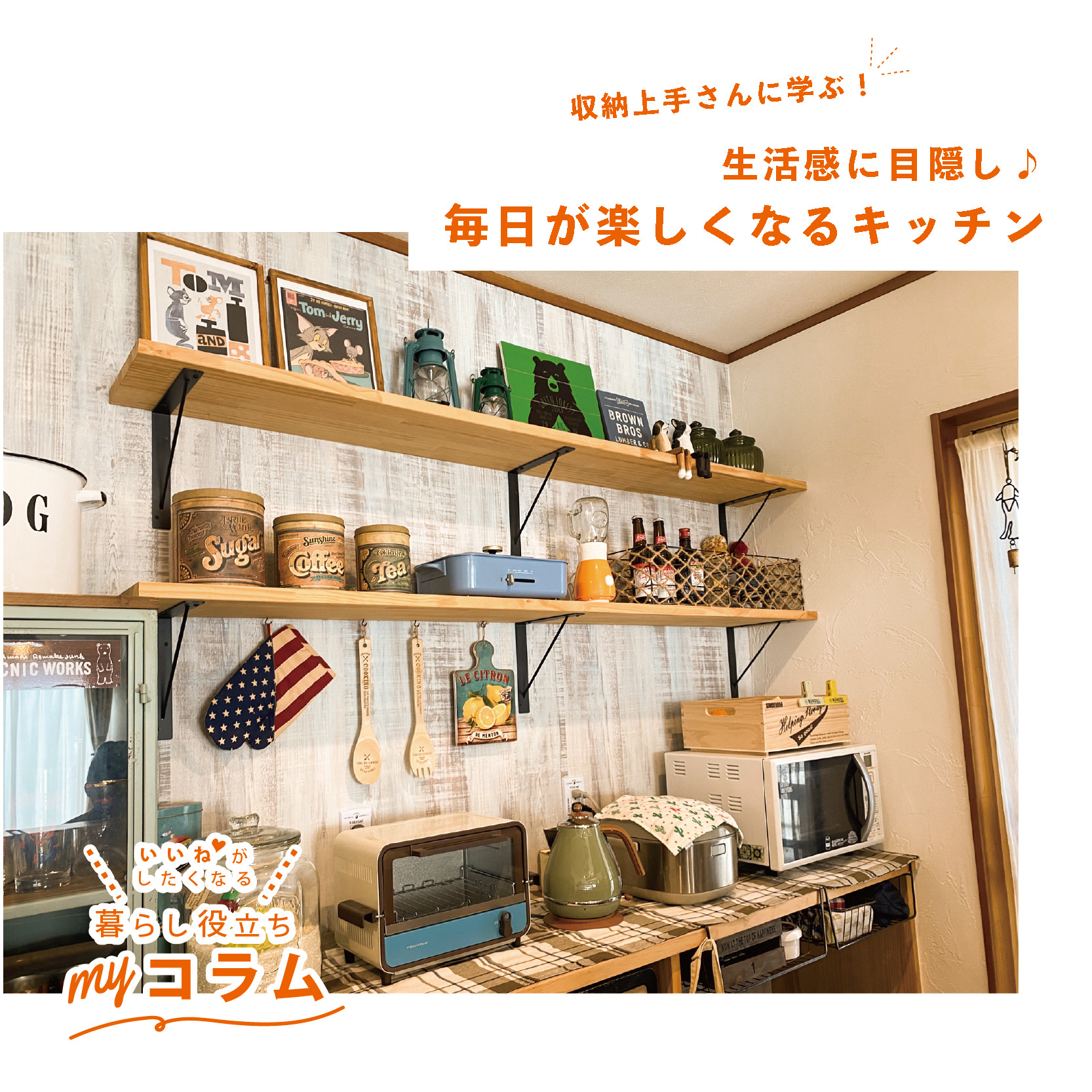収納上手さんに学ぶ！生活感に目隠し♪毎日が楽しくなるキッチン