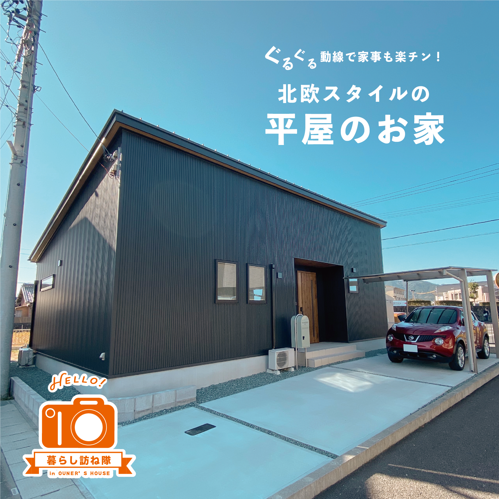 ぐるぐる動線で家事も楽チン! 北欧スタイルの平屋のお家