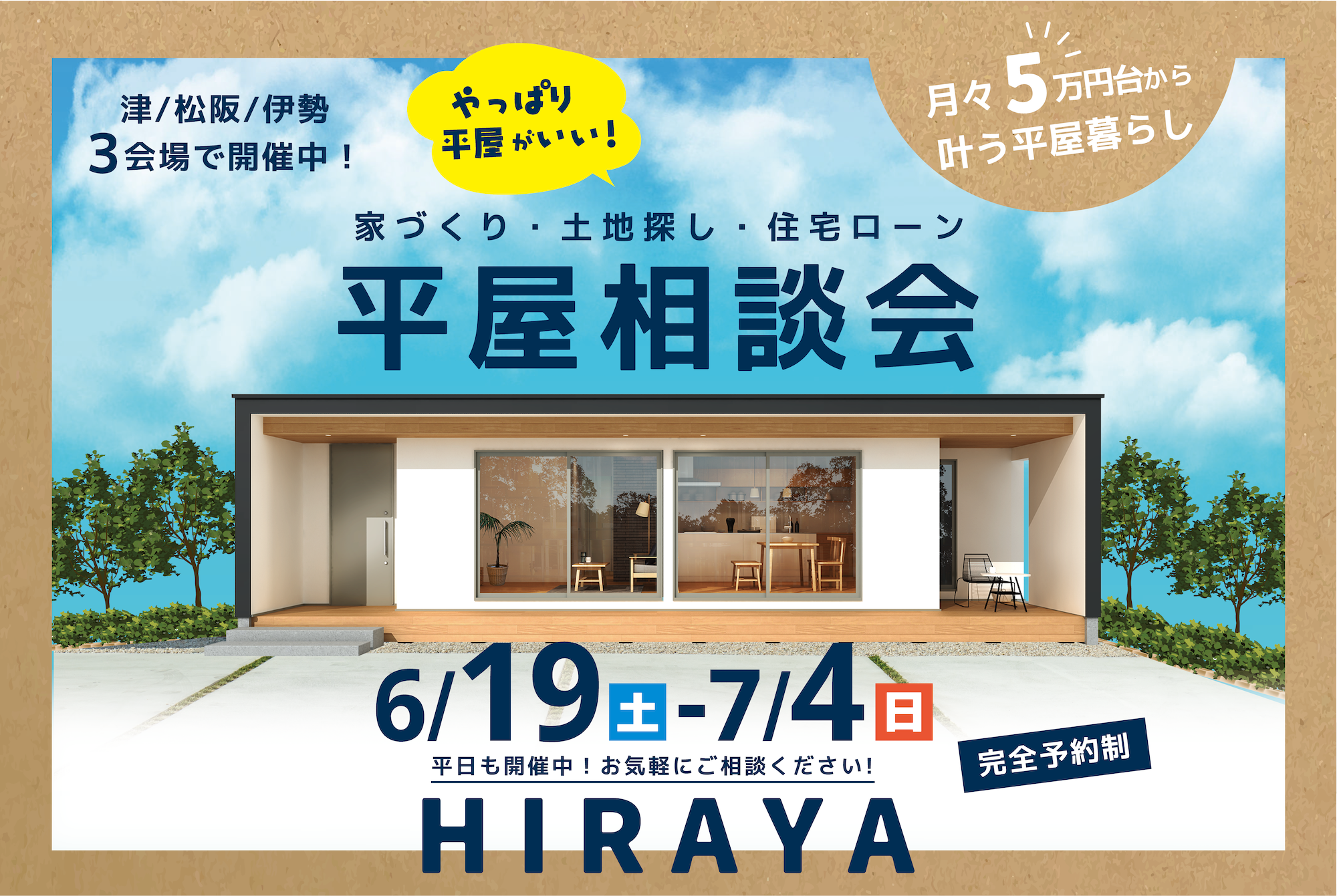 やっぱり平屋がいい！家づくり・土地探し・住宅ローン 平屋相談会