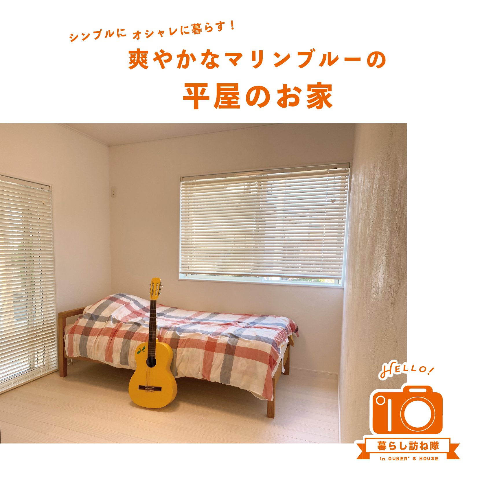 シンプルにオシャレに暮らす! 爽やかなマリンブルーの平屋のお家