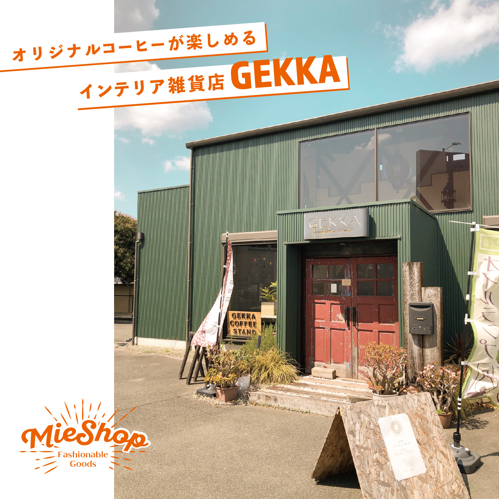 オリジナルコーヒーが楽しめる﻿ インテリア雑貨店【GEKKA】﻿