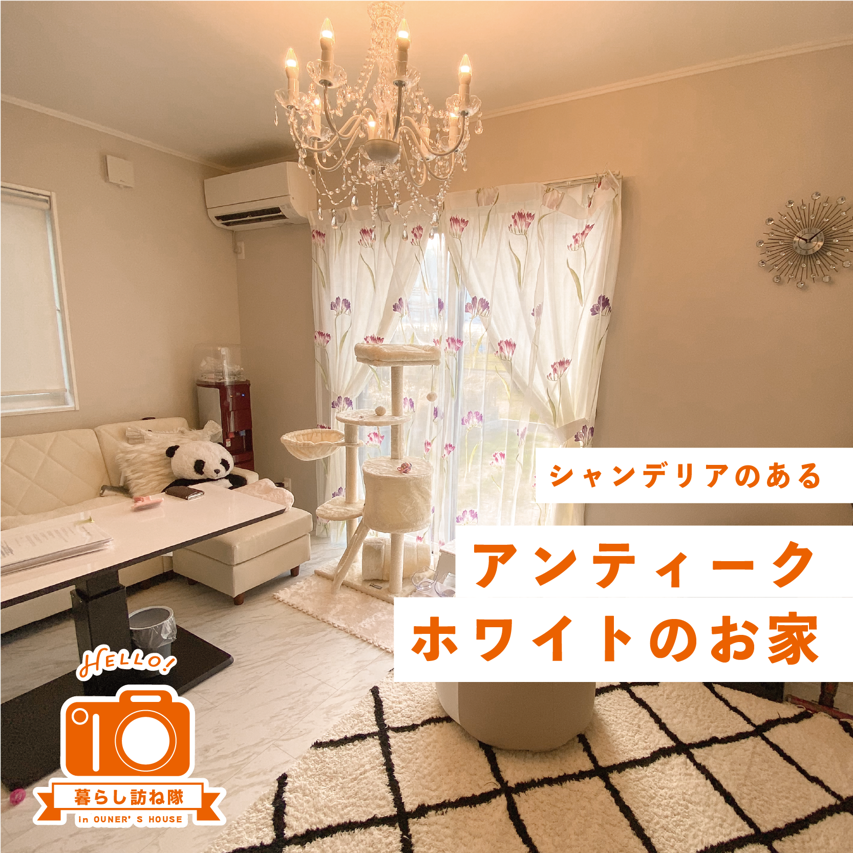 シャンデリアのある アンティークホワイトのお家