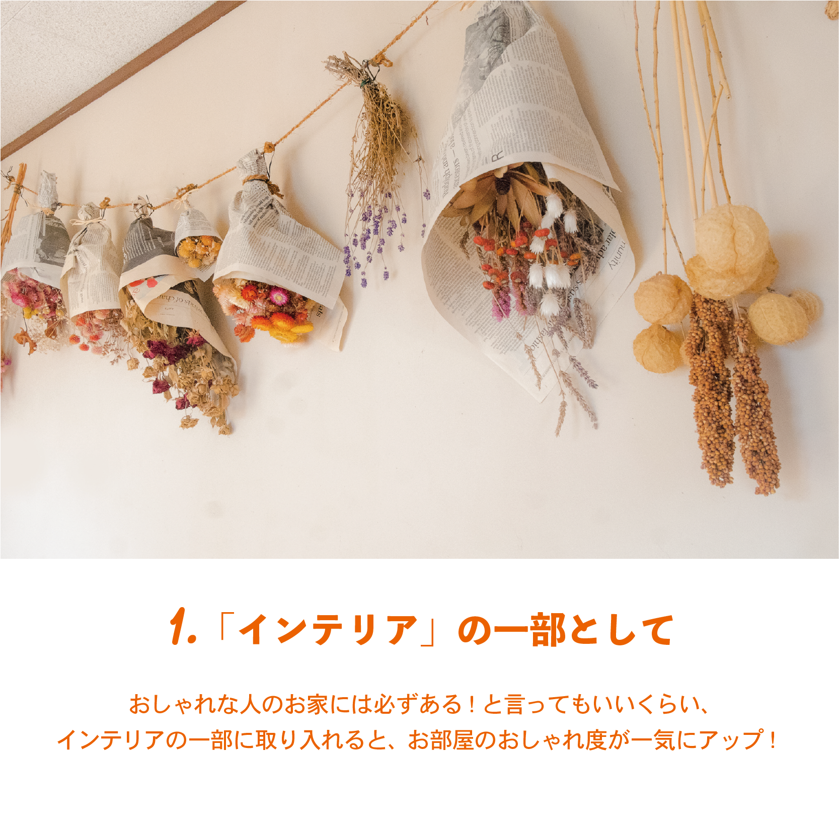 毎日の生活に“花”を添えて﻿ ドライフラワーのある暮らし