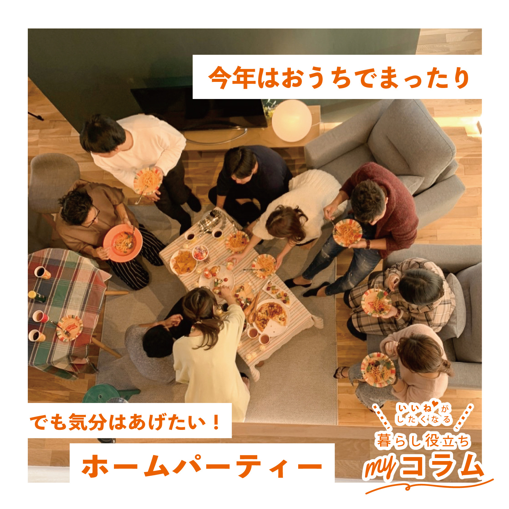 今年はおうちでまったり でも気分はあげたい!ホームパーティー