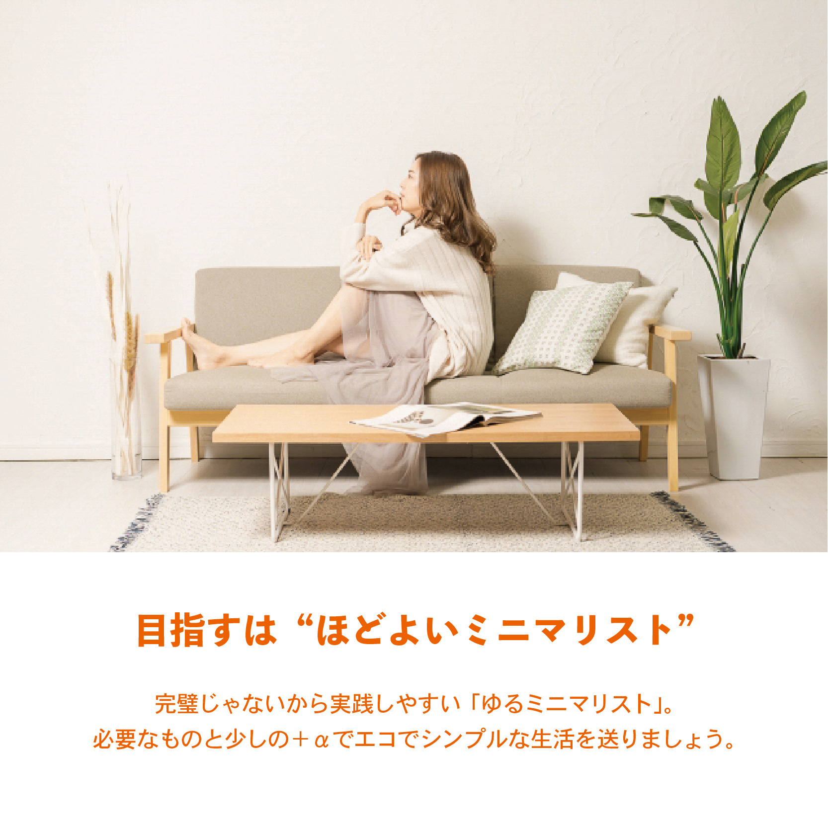 気軽に 楽しく ゆる〜く﻿ “ミニマリスト″になろう