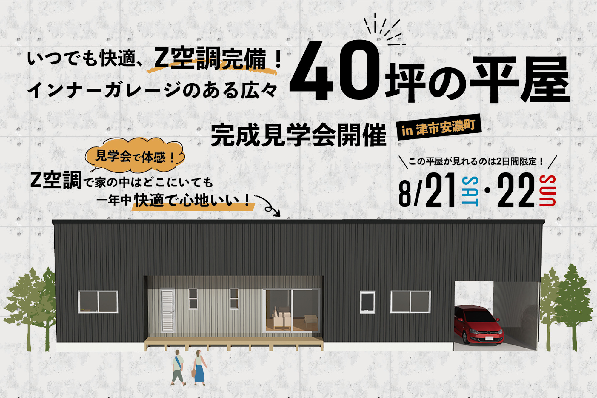 いつでも快適、Z空調完備！インナーガレージのある広々40坪の平屋