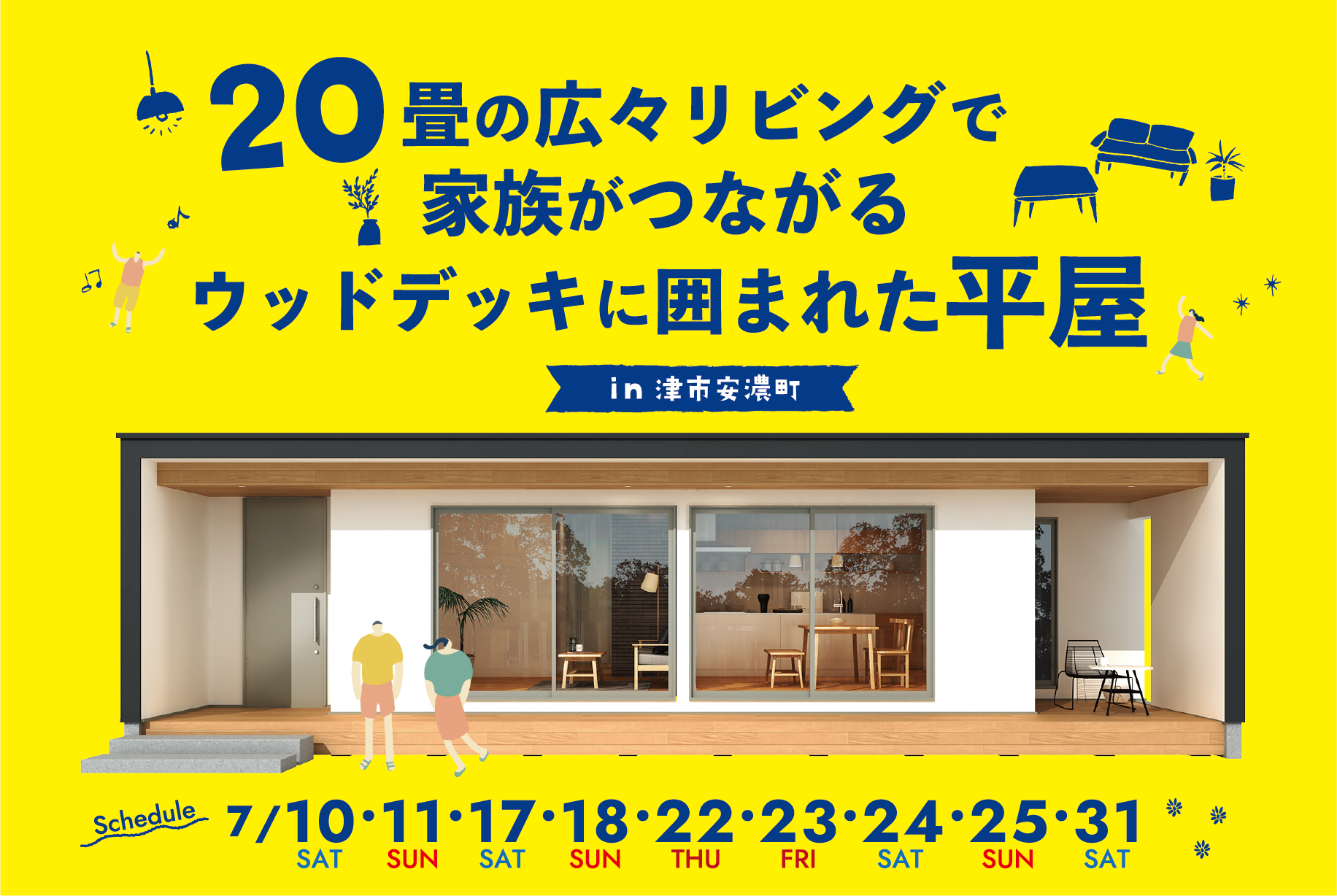 20畳の広々リビングで家族がつながるウッドデッキに囲まれた平屋