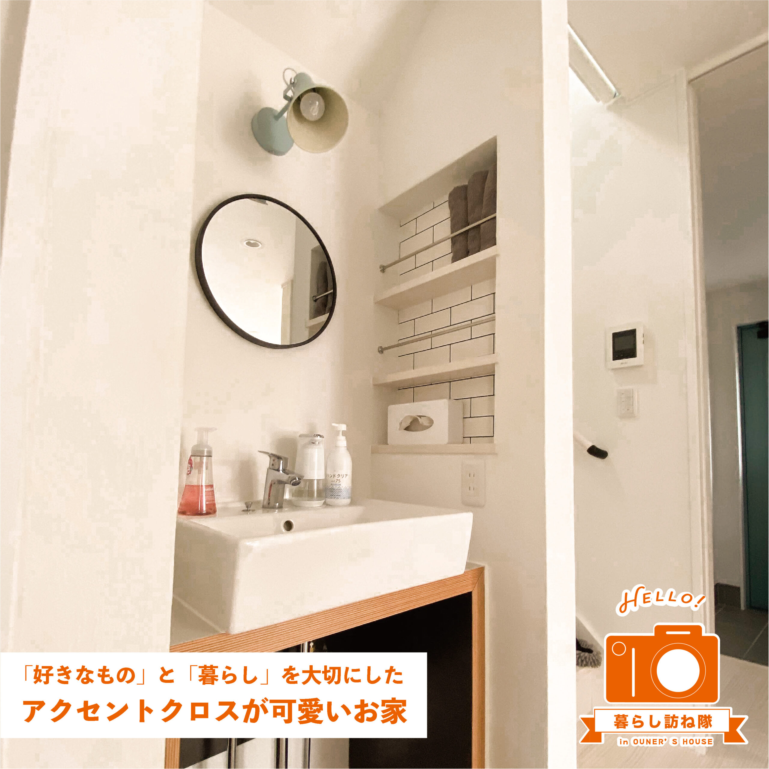 「好きなもの」と「暮らし」を大切にした アクセントクロスが可愛いお家