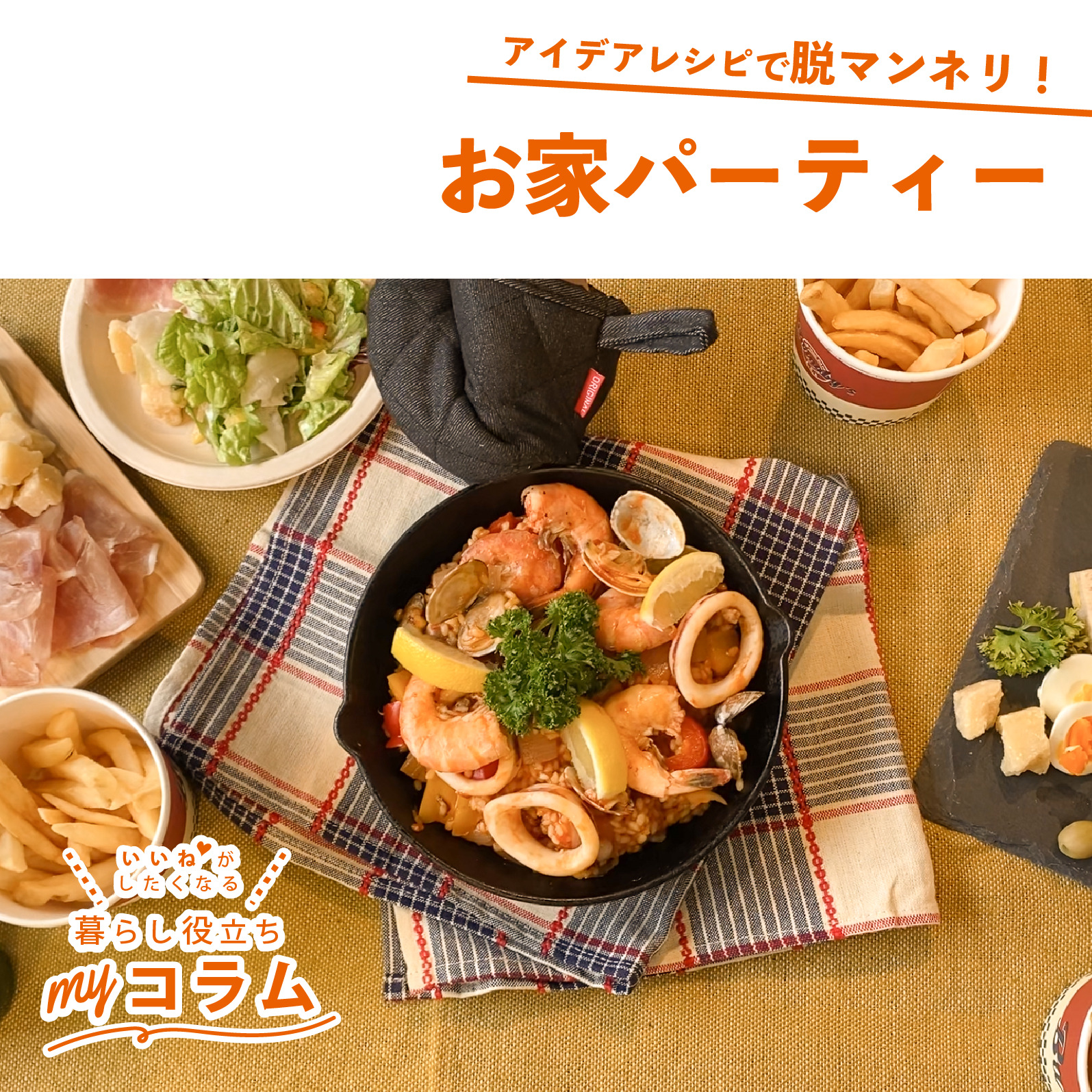 アレンジレシピで脱マンネリ!お家パーティー