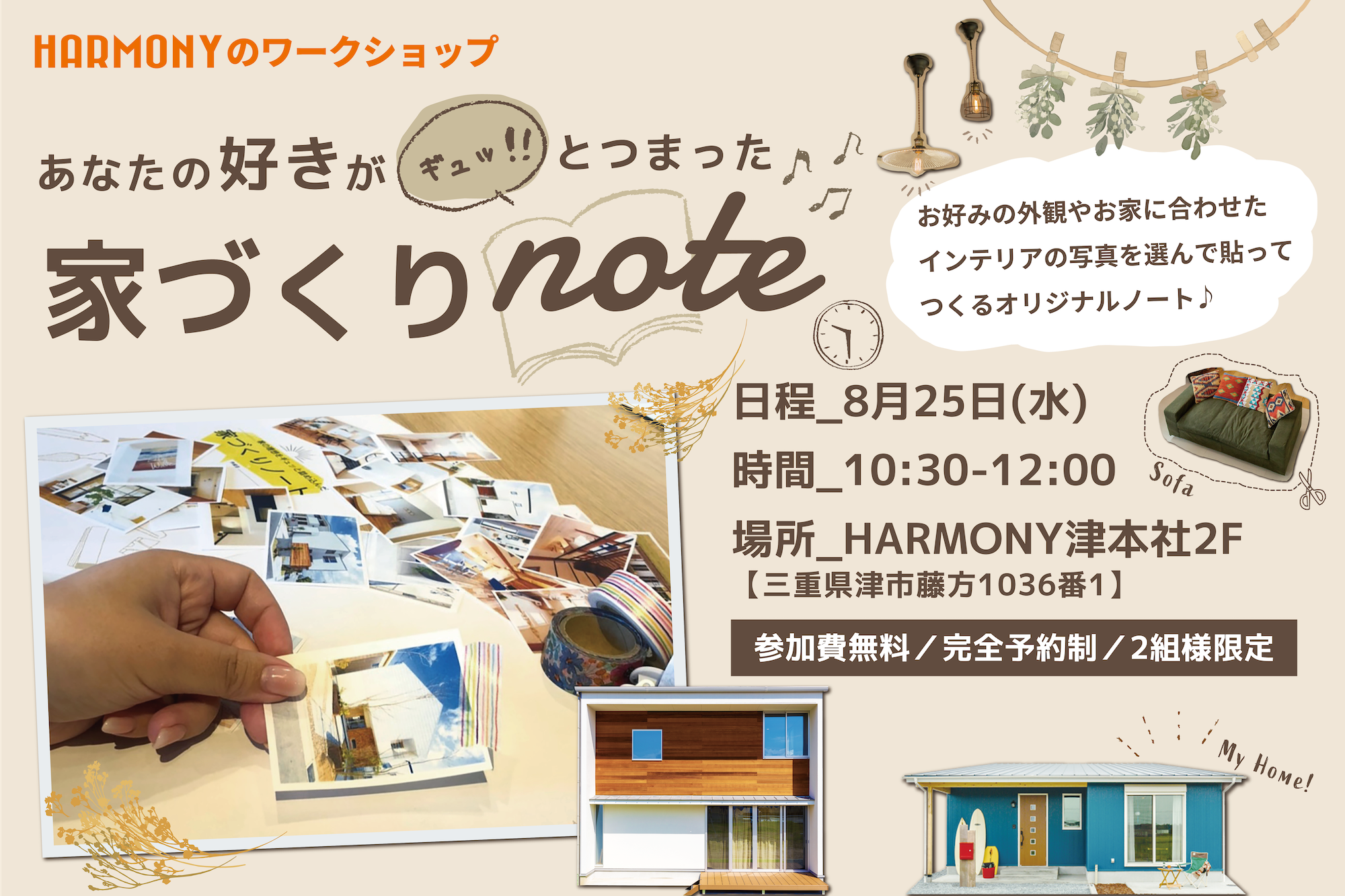 あなたの好きがギュッと!!つまった 家づくりnote 開催！