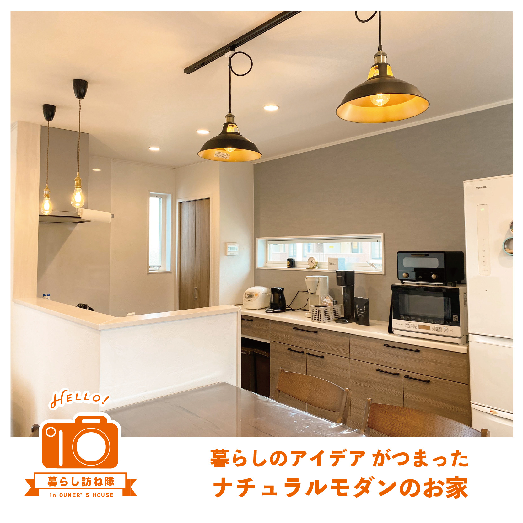 暮らしのアイデアがつまったナチュラルモダンのお家