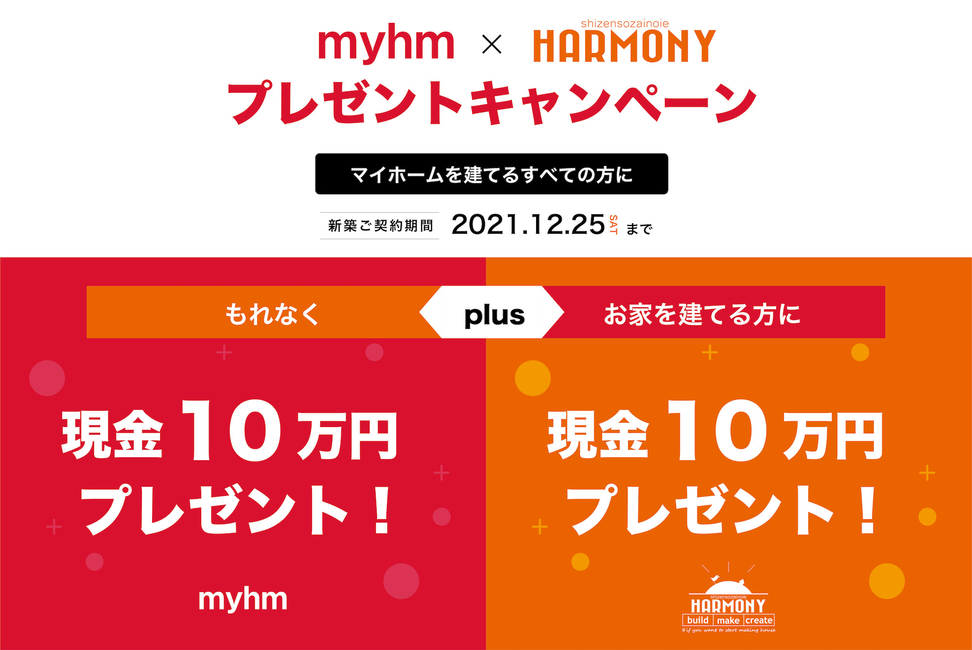 【最大20万円！】myhm×HARMONYプレゼントキャンペーン開催中