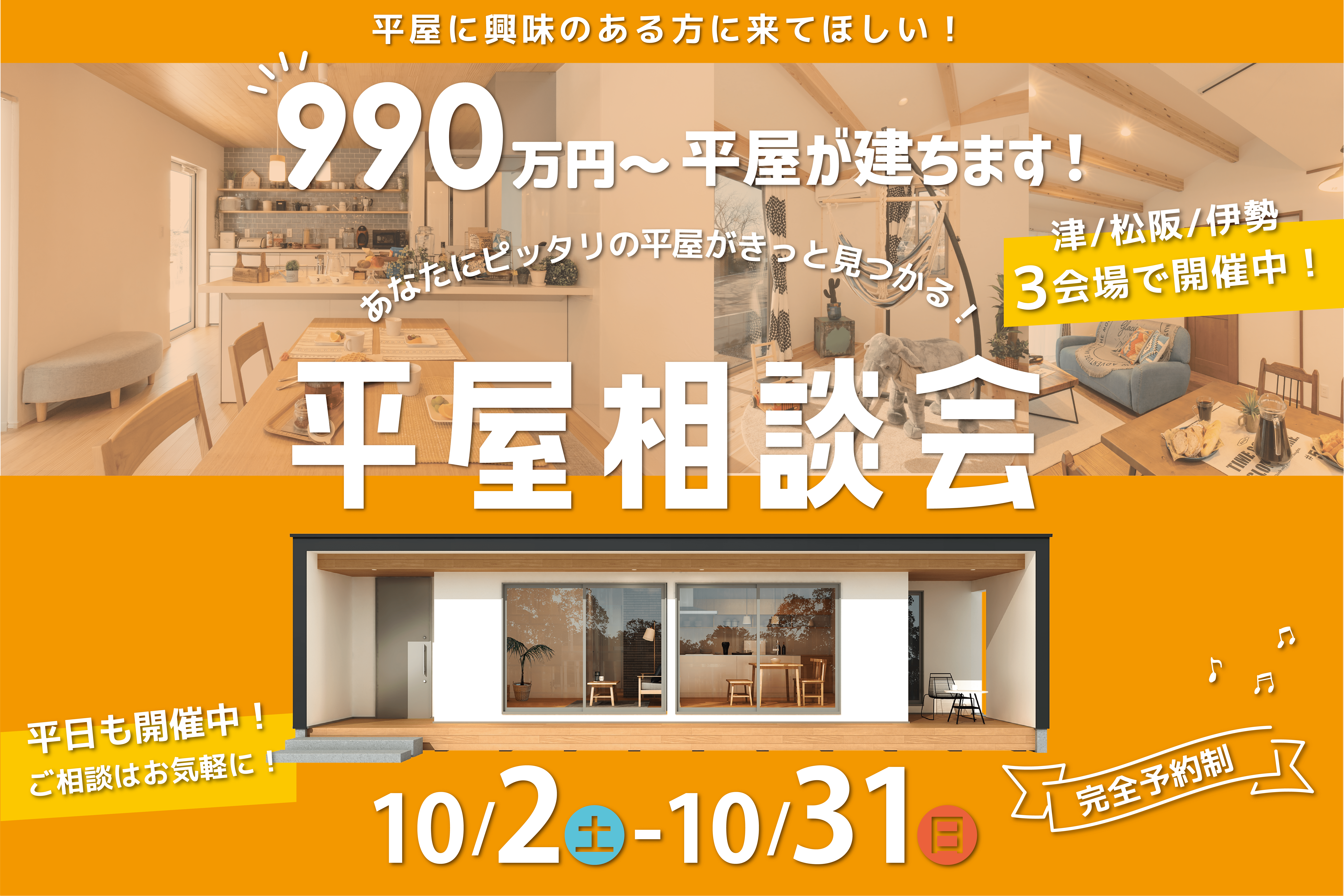やっぱり平屋がいい！家づくり・土地探し・住宅ローン 平屋相談会
