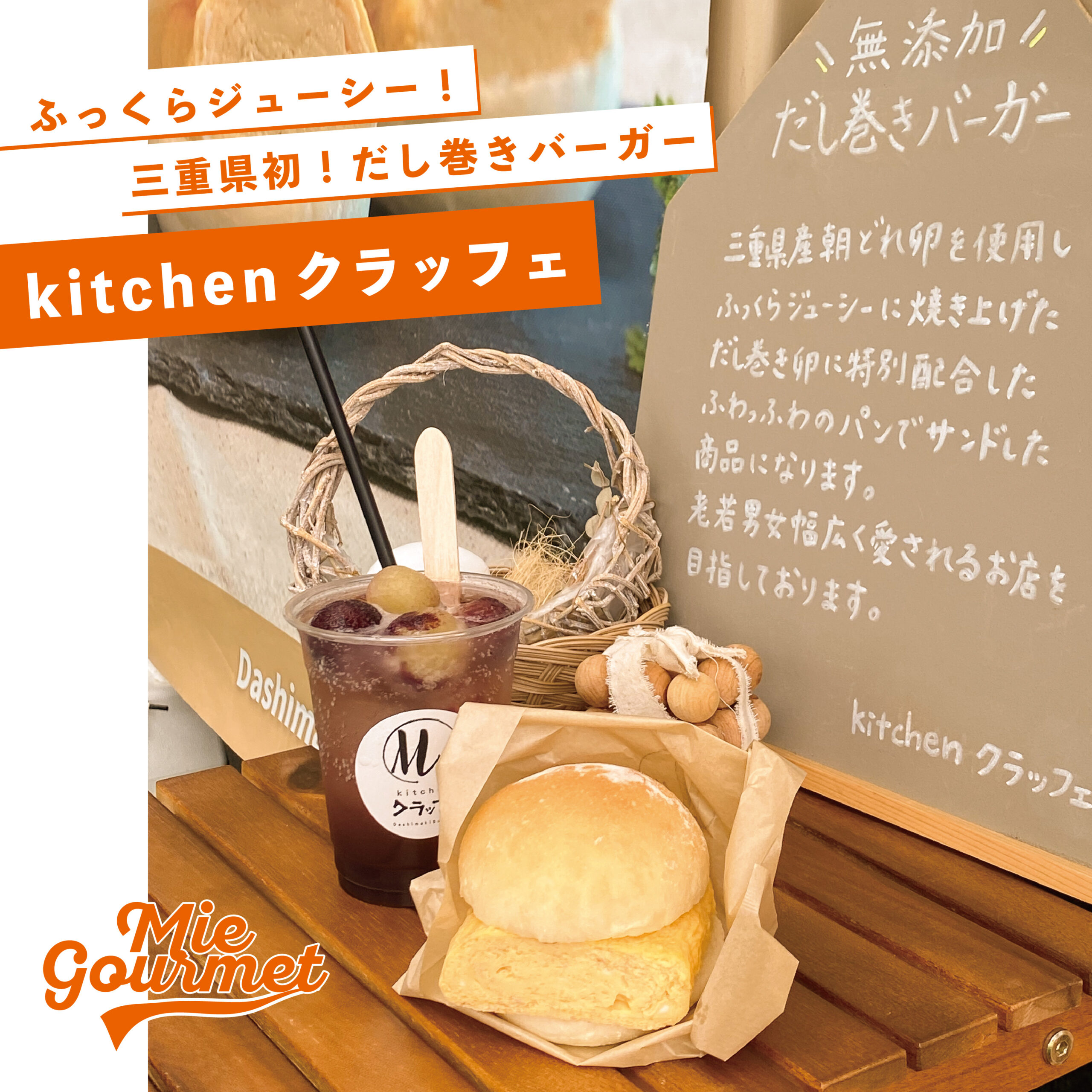 ふっくらジューシー！三重県初！ だし巻きバーガー【kitchenクラッフェ】