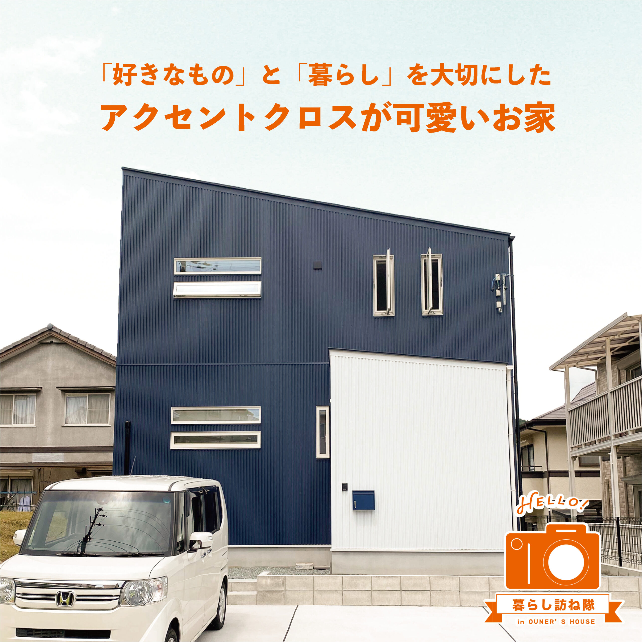 「好きなもの」と「暮らし」を大切にした アクセントクロスが可愛いお家