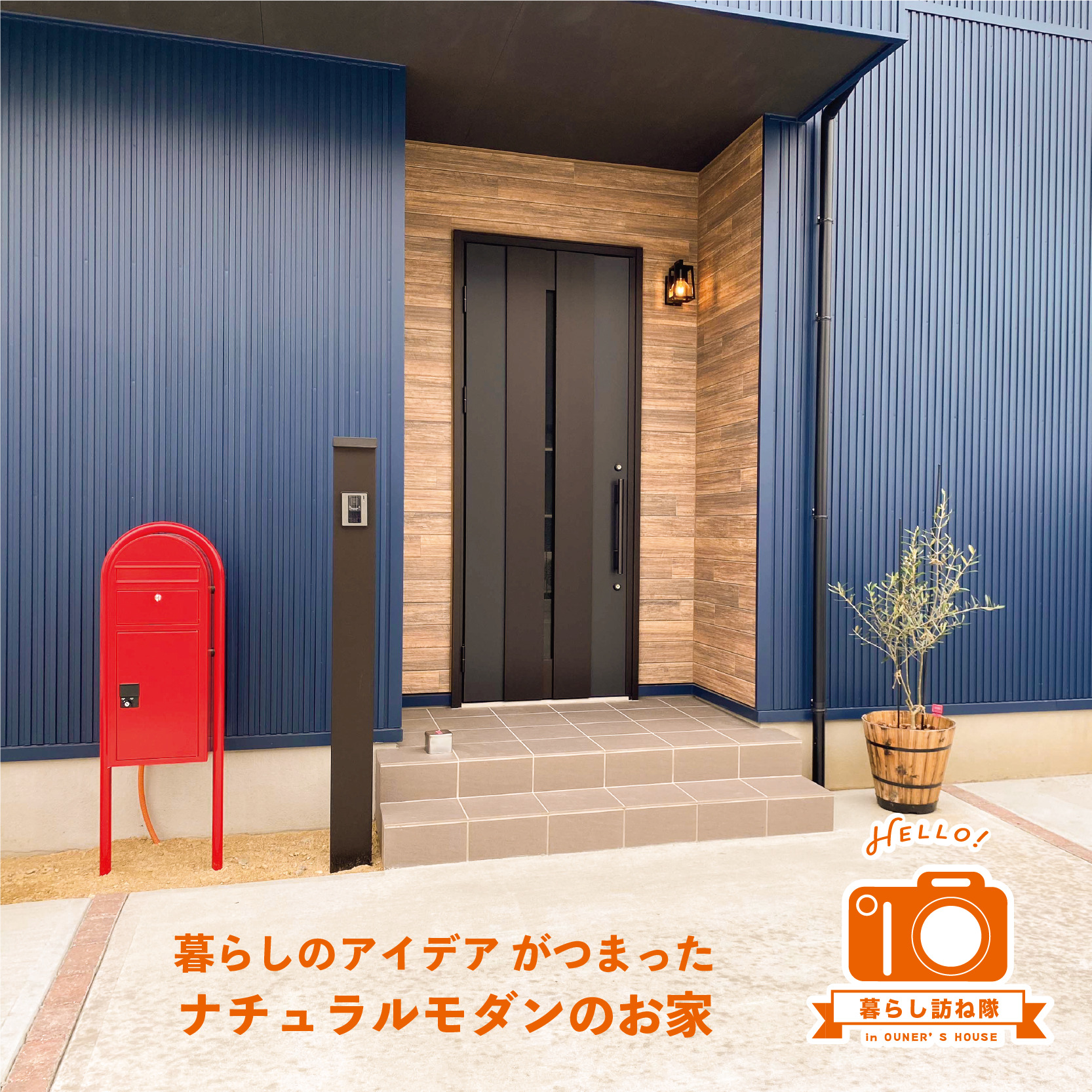 暮らしのアイデアがつまったナチュラルモダンのお家