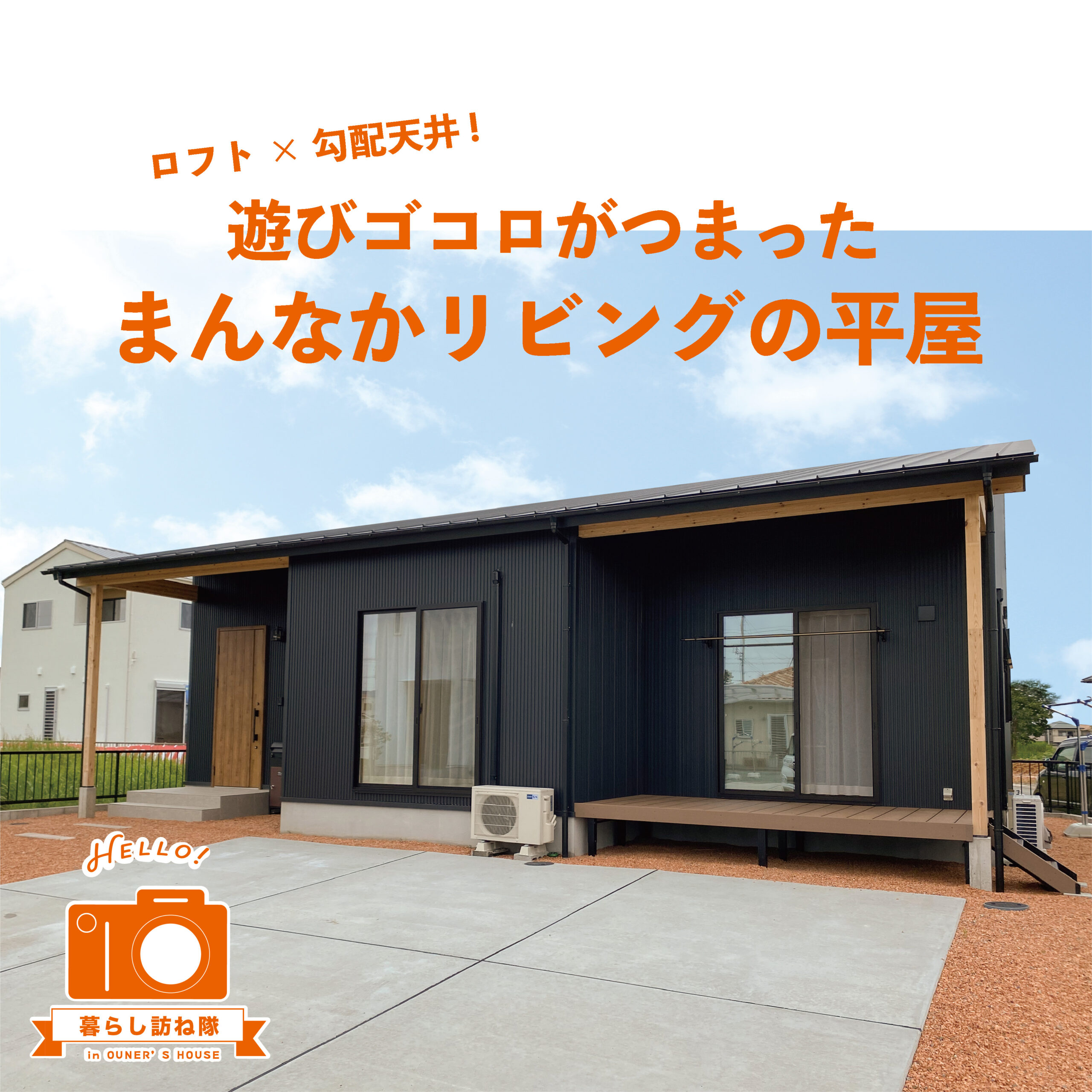 ロフト×勾配天井！ 遊びゴコロがつまった🎖まんなかリビングの平屋