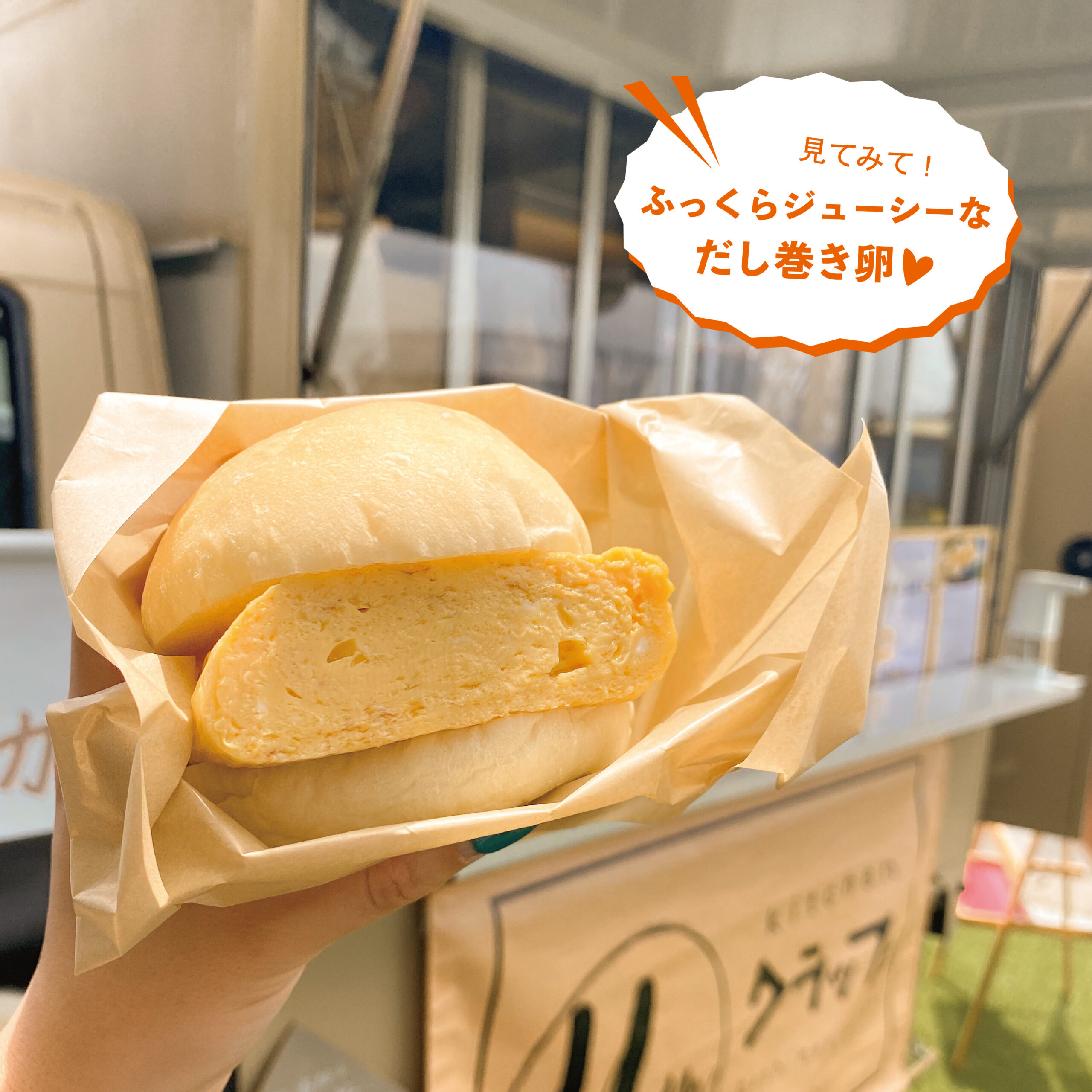 ふっくらジューシー！三重県初！ だし巻きバーガー【kitchenクラッフェ】