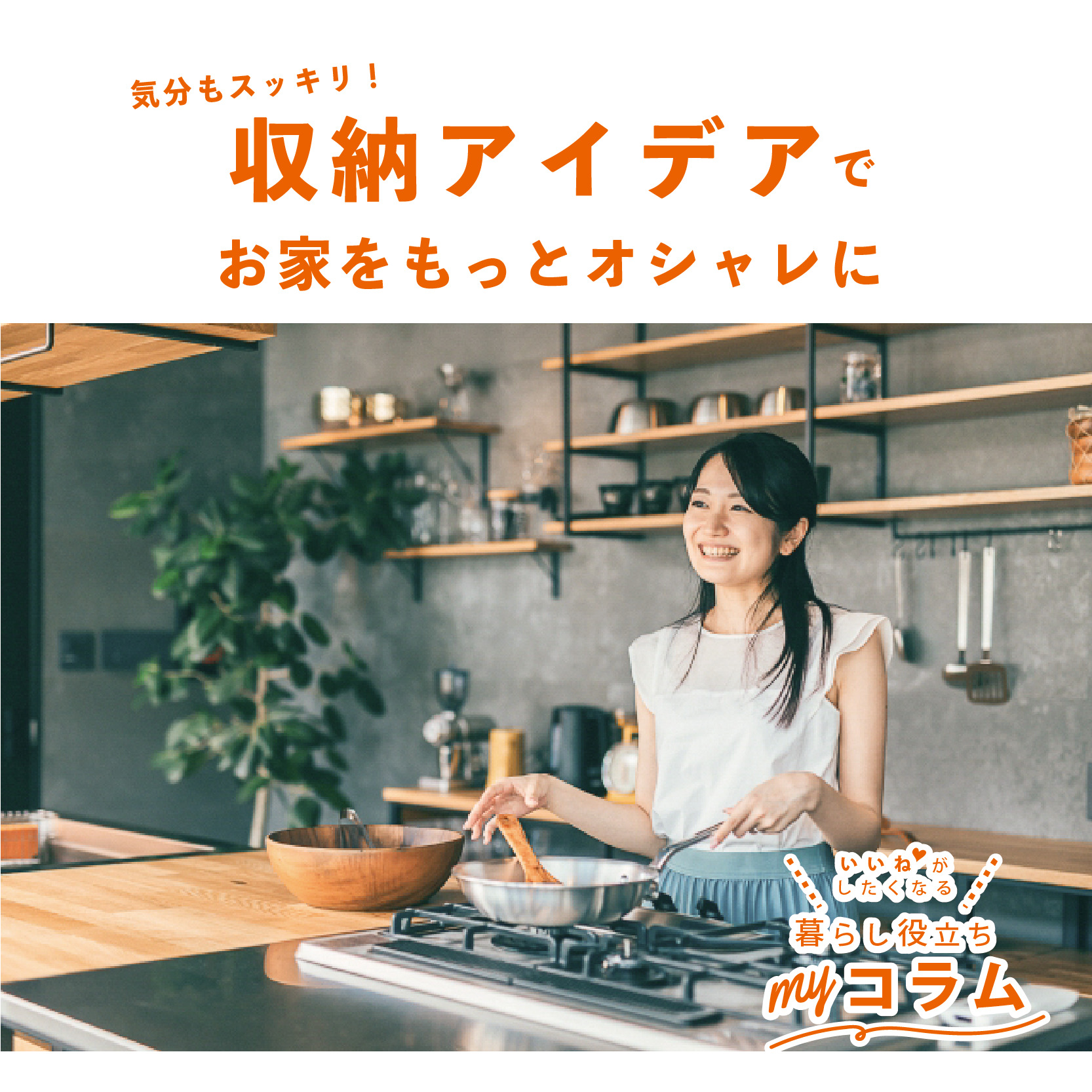 気分もスッキリ!🧹 収納アイデアでお家をもっとオシャレに