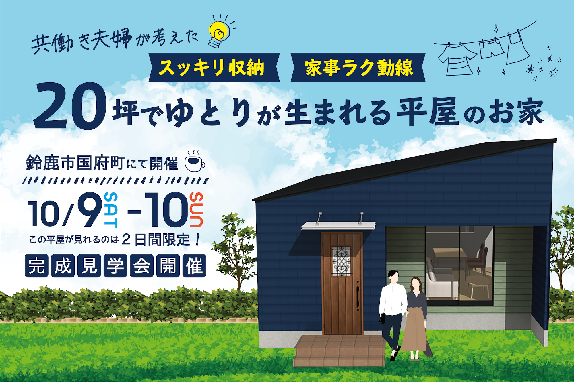共働き夫婦が考えた💡 スッキリ収納 家事ラク動線 20坪でゆとりが生まれる平屋のお家