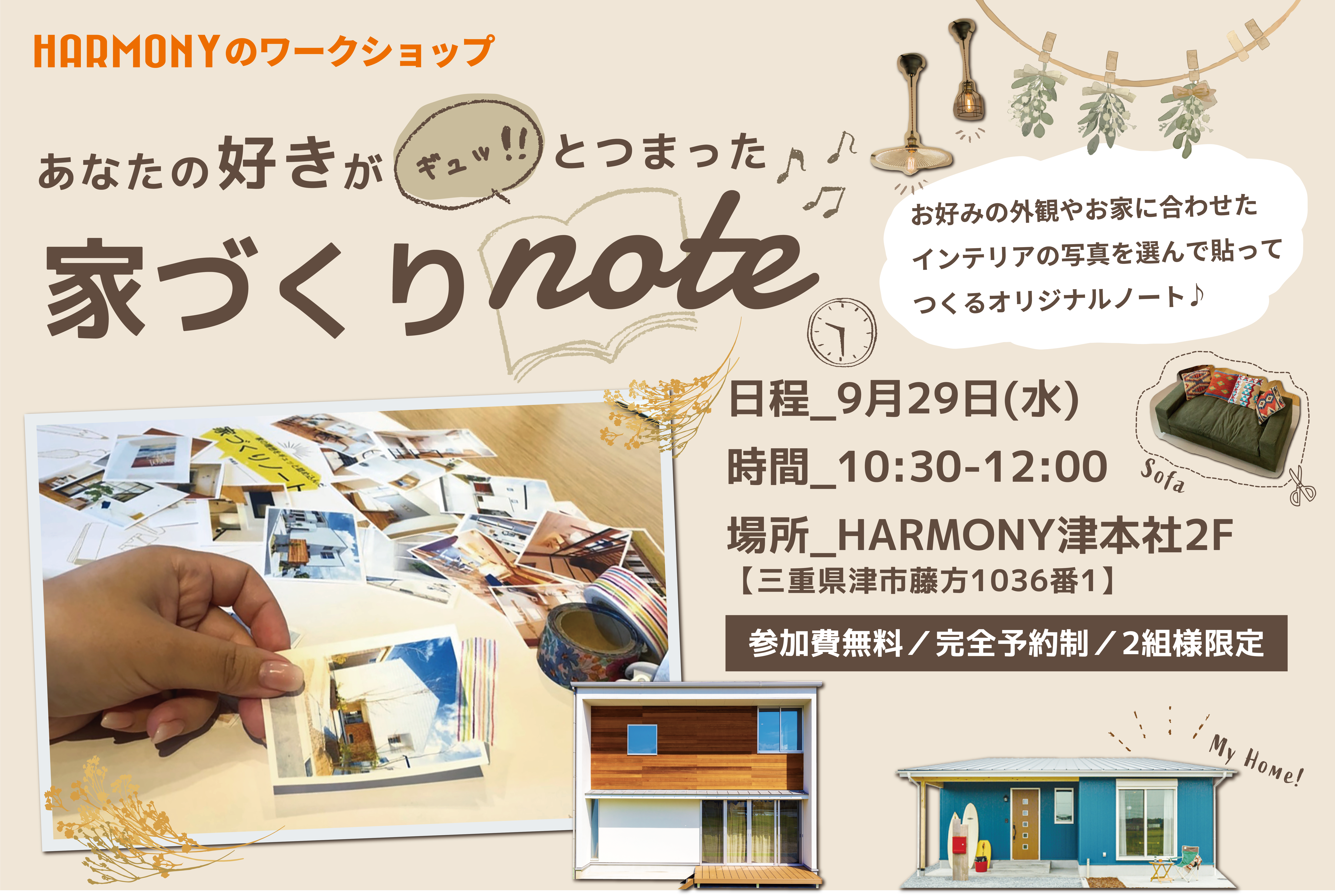 あなたの好きがギュッと!!つまった 家づくりnote 開催！