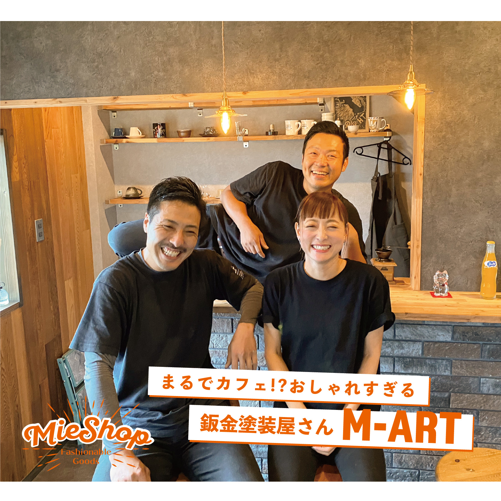 まるでカフェ！？おしゃれすぎる鈑金塗装屋さん【M-ART】﻿