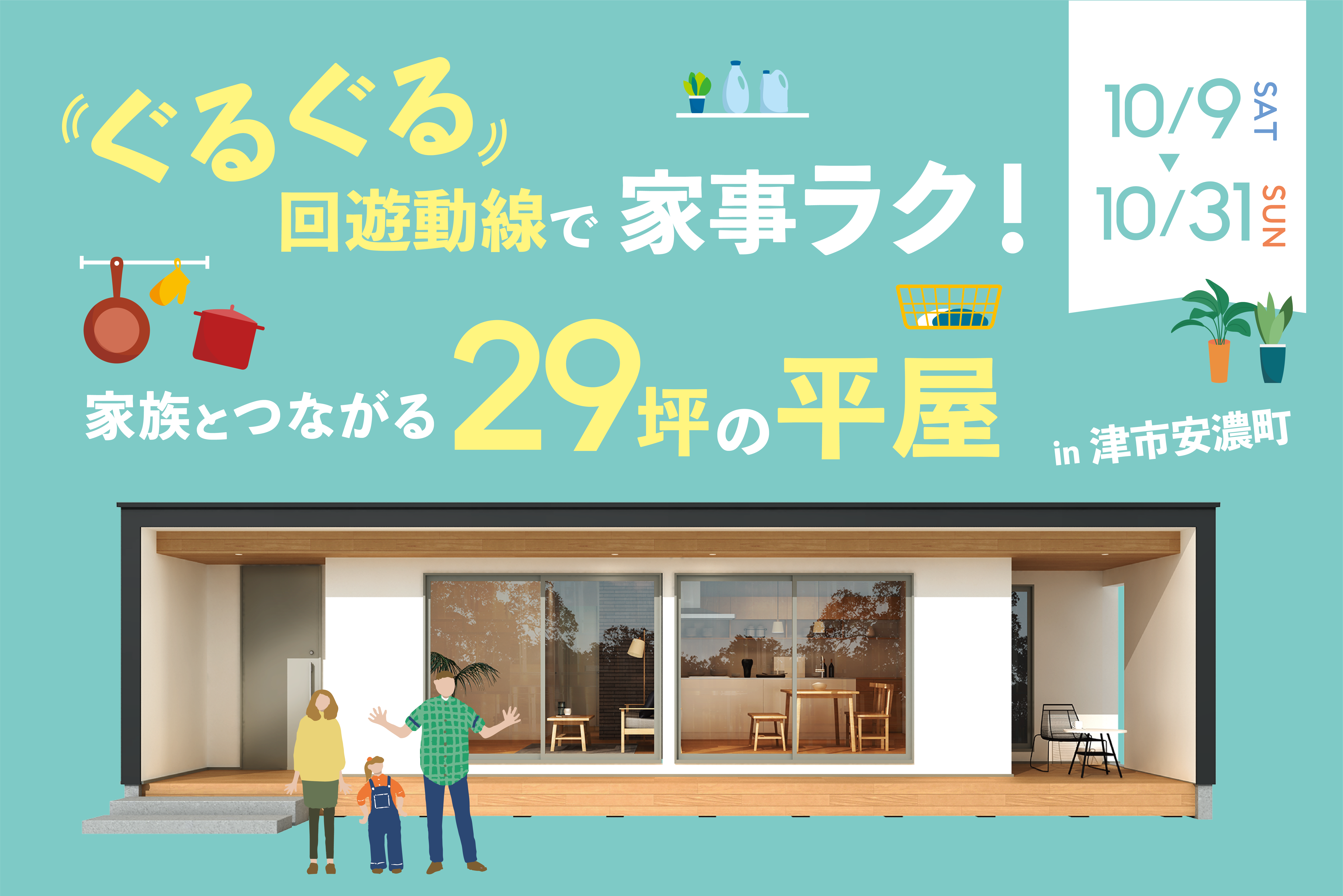 ぐるぐる回遊動線で家事ラク！家族とつながる29坪の平屋