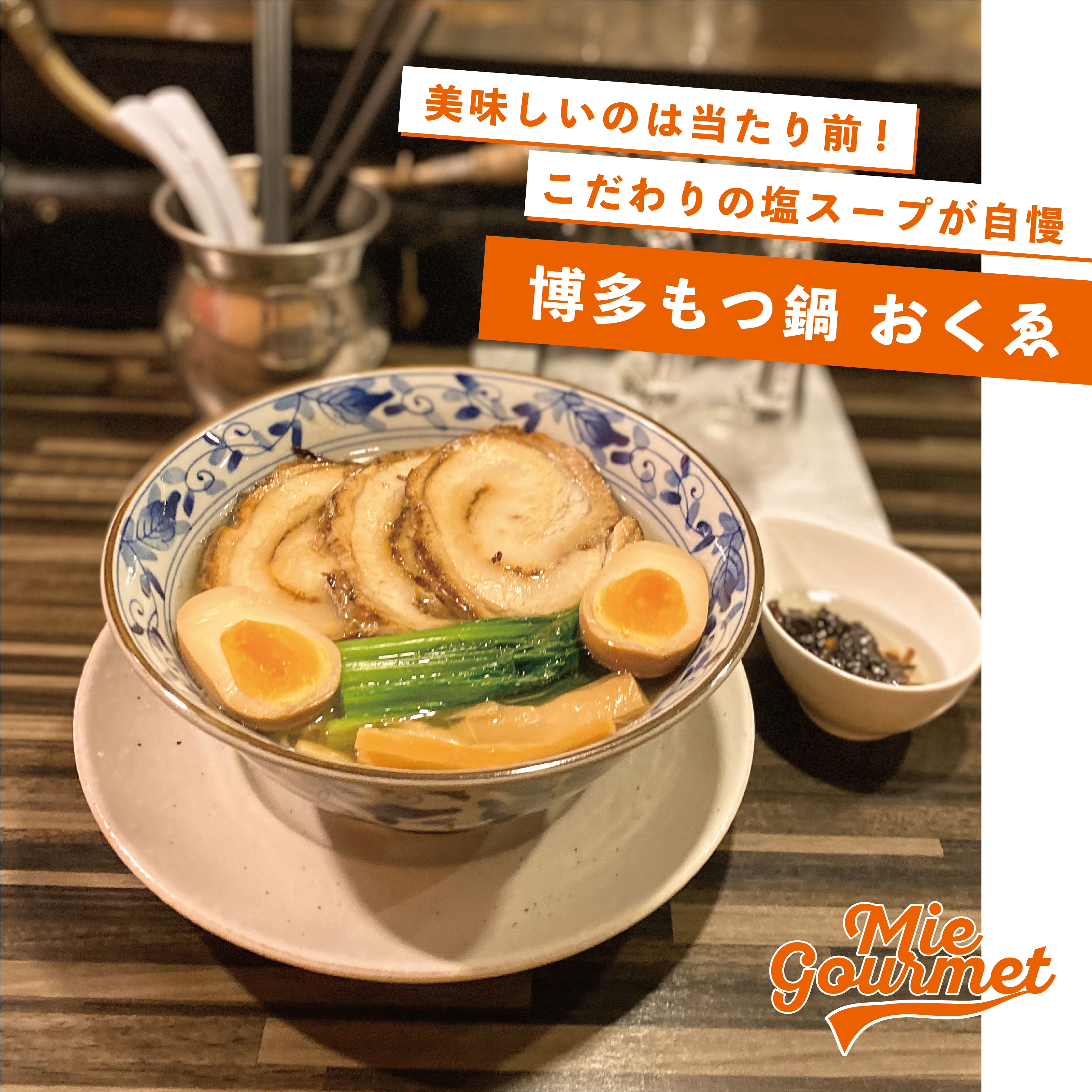 美味しいのは当たり前!こだわりの塩スープが自慢【博多もつ鍋 おくゑ】