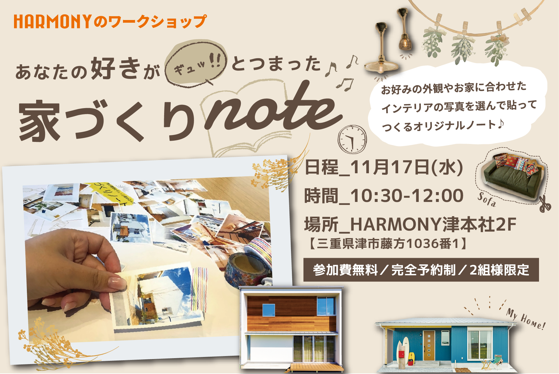 あなたの好きがギュッと!!つまった 家づくりnote 開催！