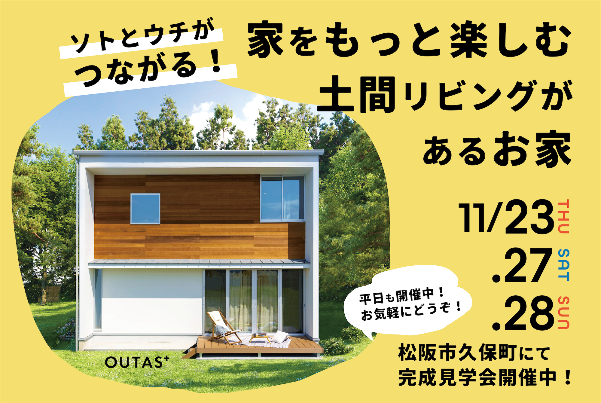ソトとウチがつながる！家をもっと楽しむ土間リビングがあるお家