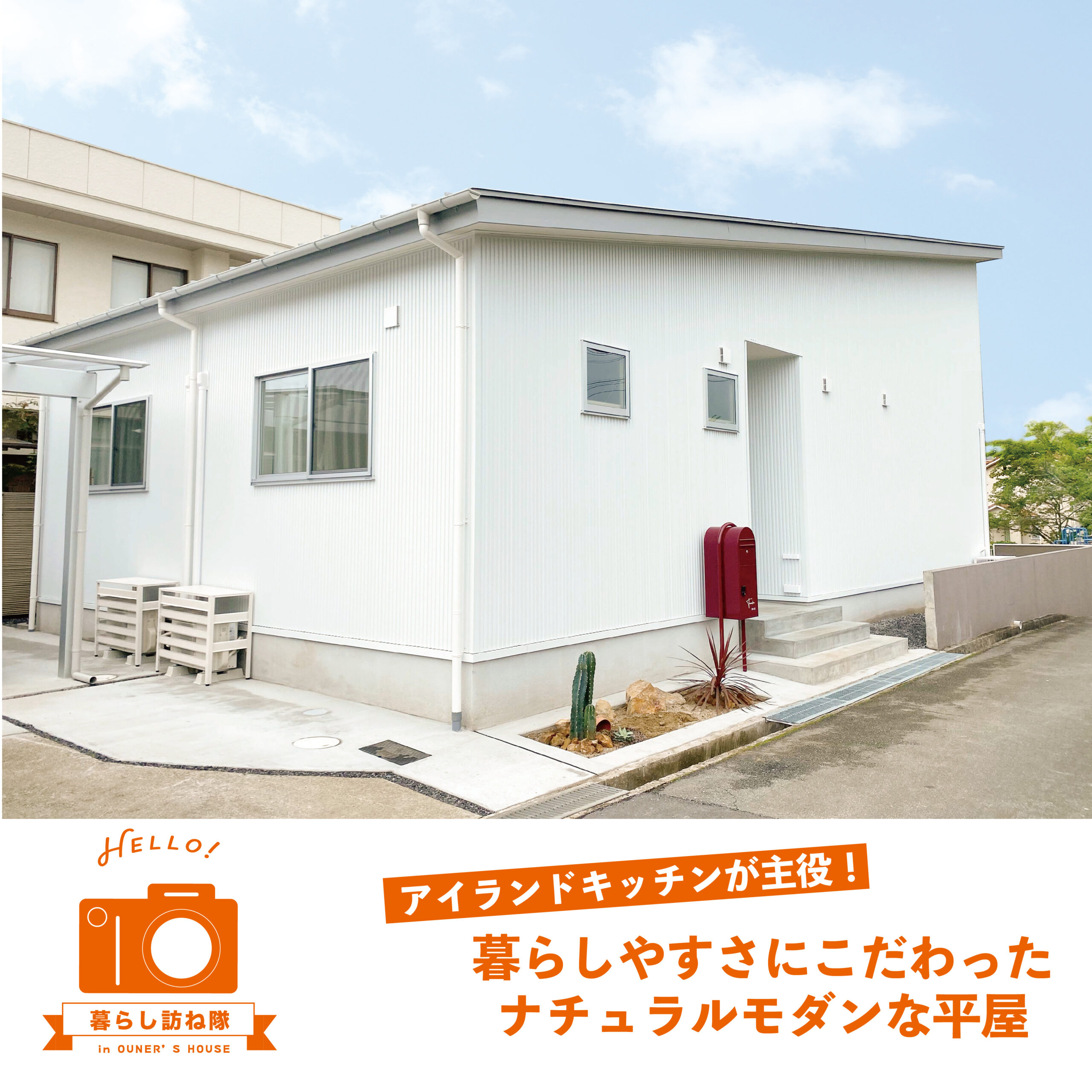 アイランドキッチンが主役！ 暮らしやすさにこだわった ナチュラルモダンな平屋