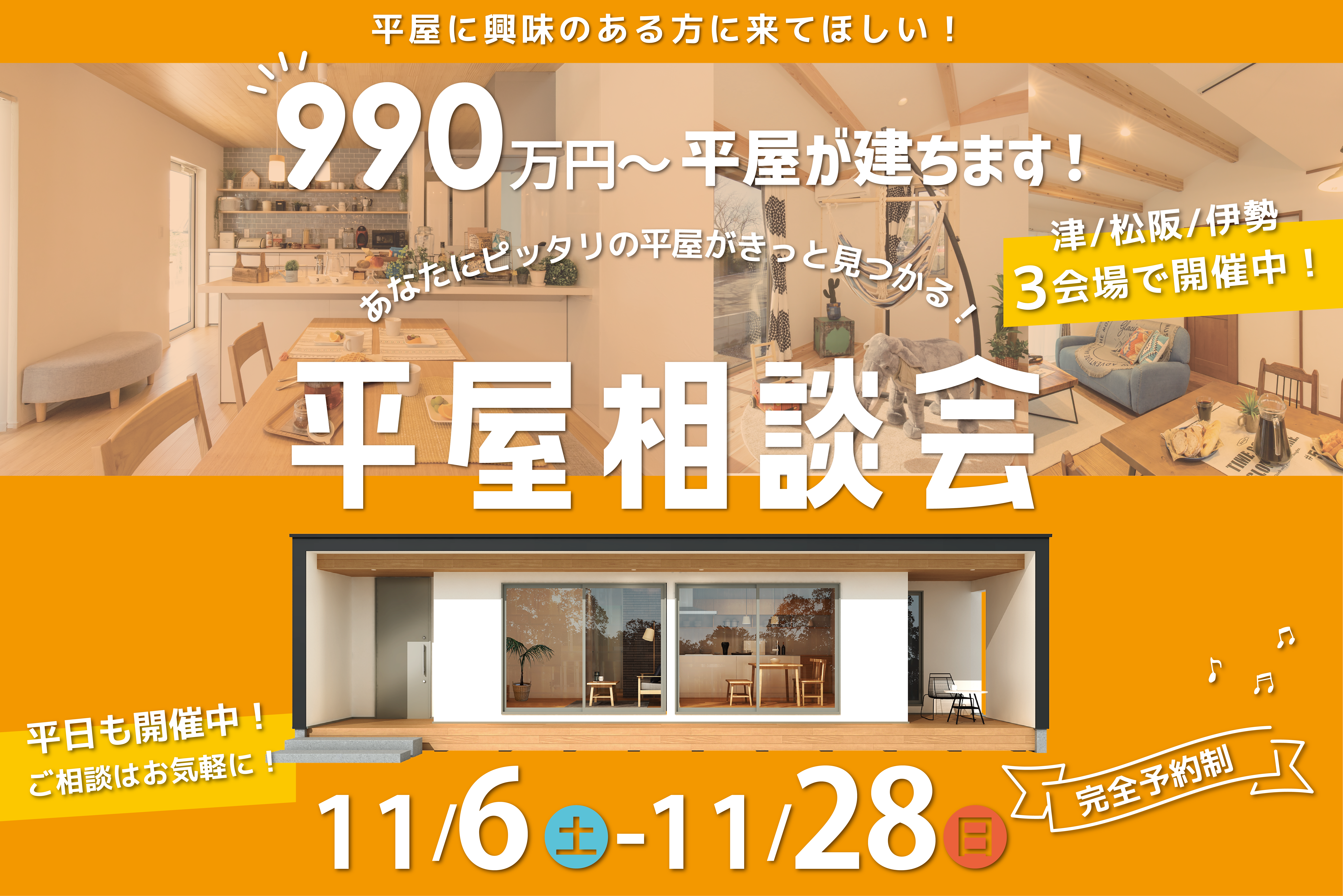 やっぱり平屋がいい！家づくり・土地探し・住宅ローン 平屋相談会