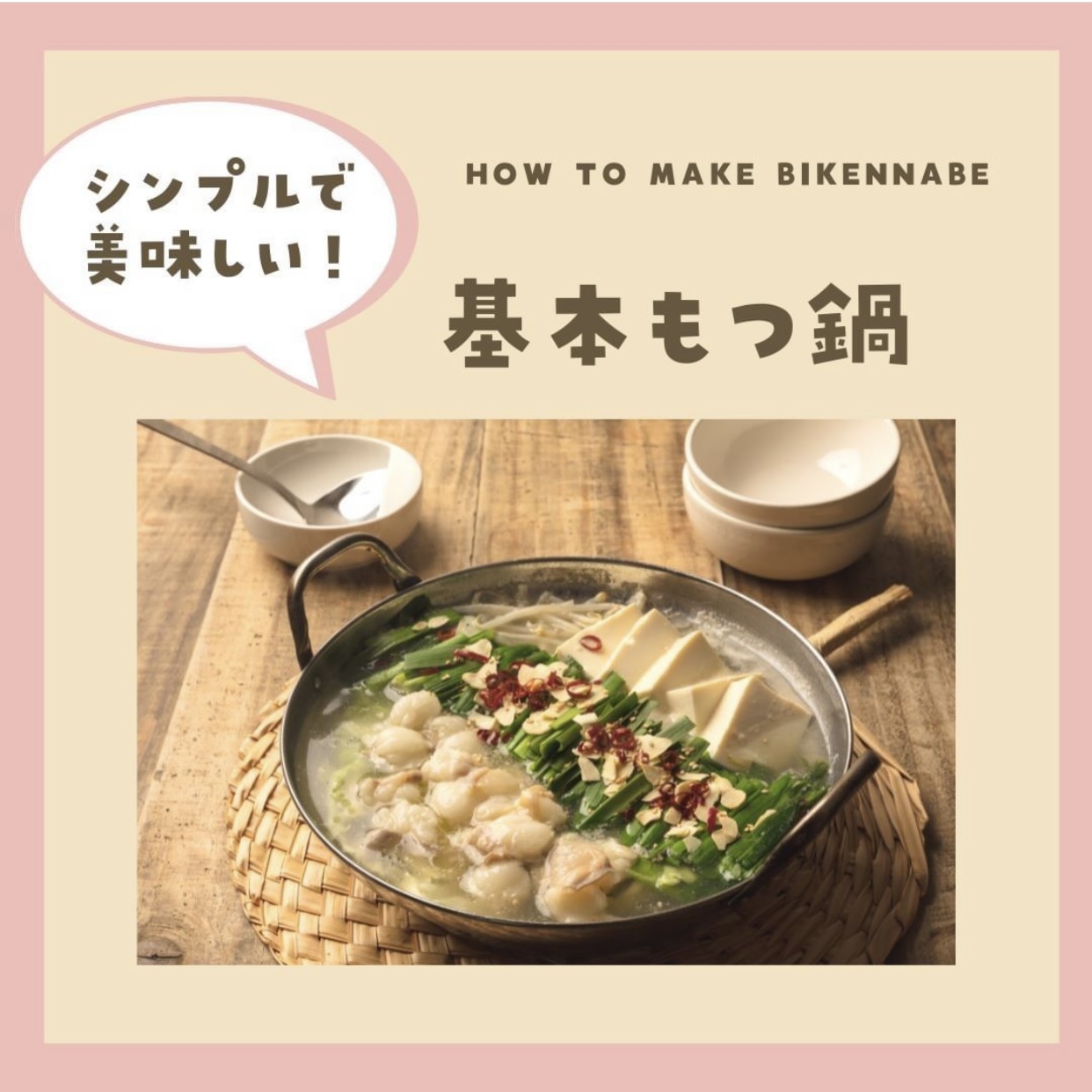 美味しいのは当たり前！こだわりの塩スープが自慢【博多もつ鍋 おくゑ】