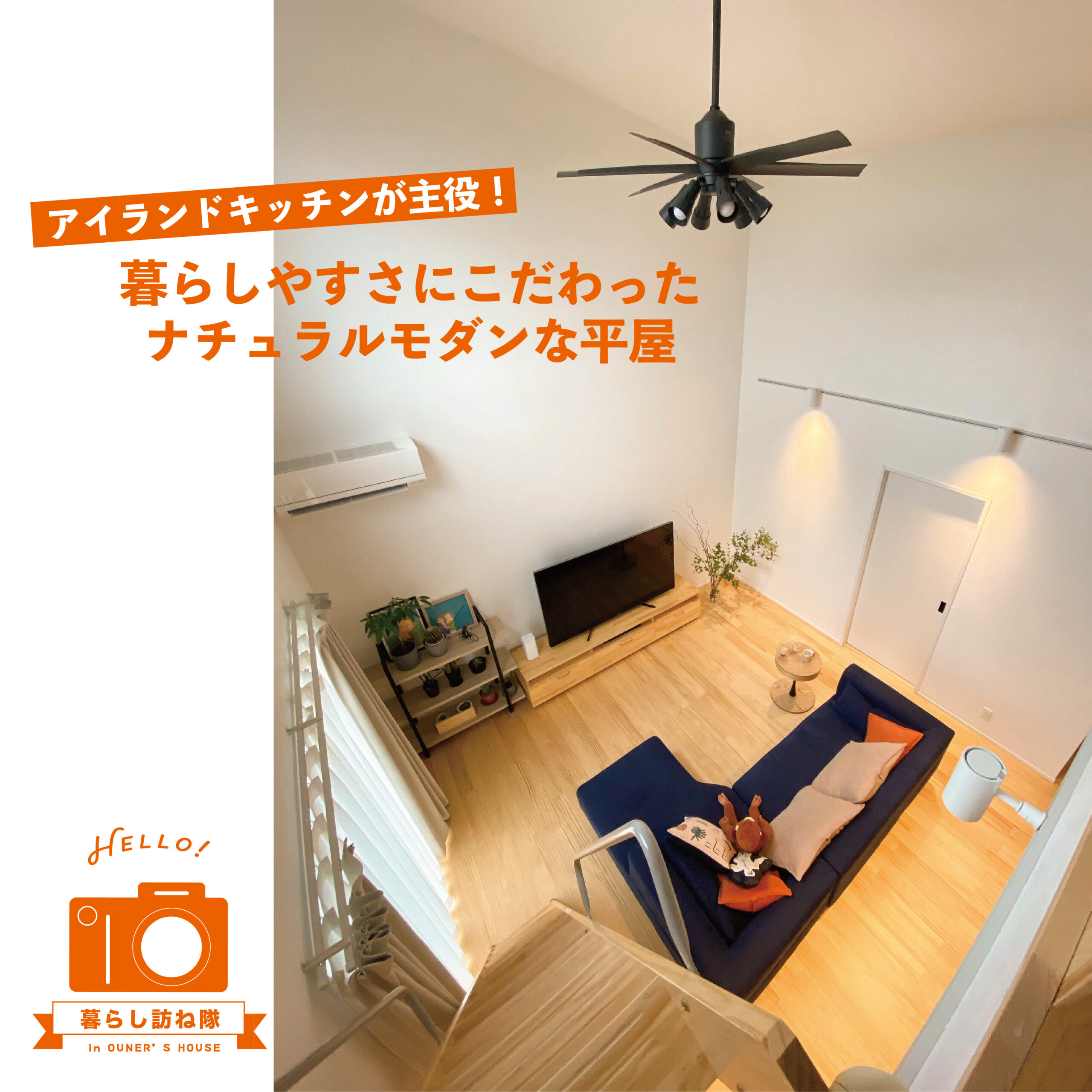 アイランドキッチンが主役！ 暮らしやすさにこだわった ナチュラルモダンな平屋