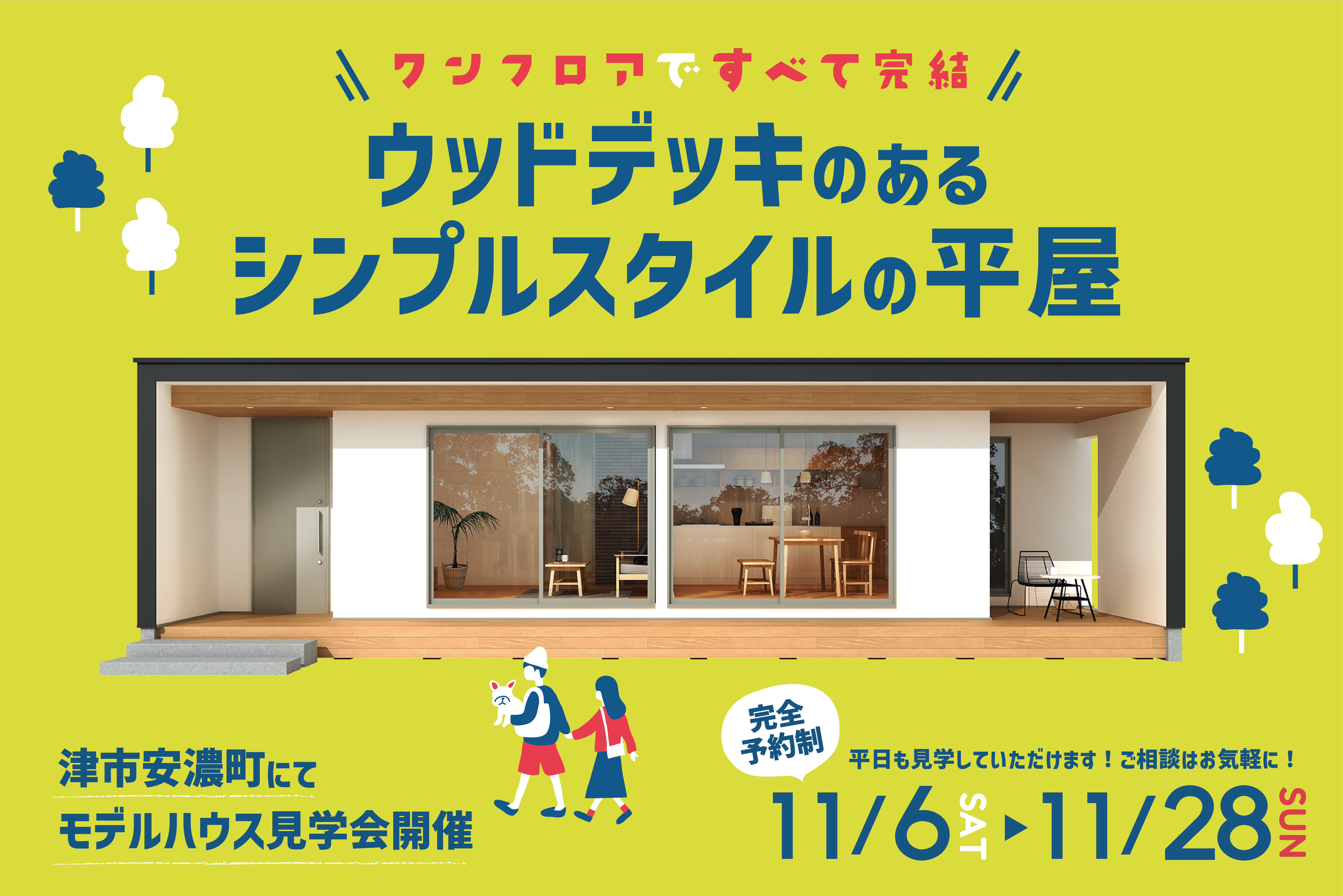 ワンフロアですべて完結！ウッドデッキのあるシンプルスタイルの平屋