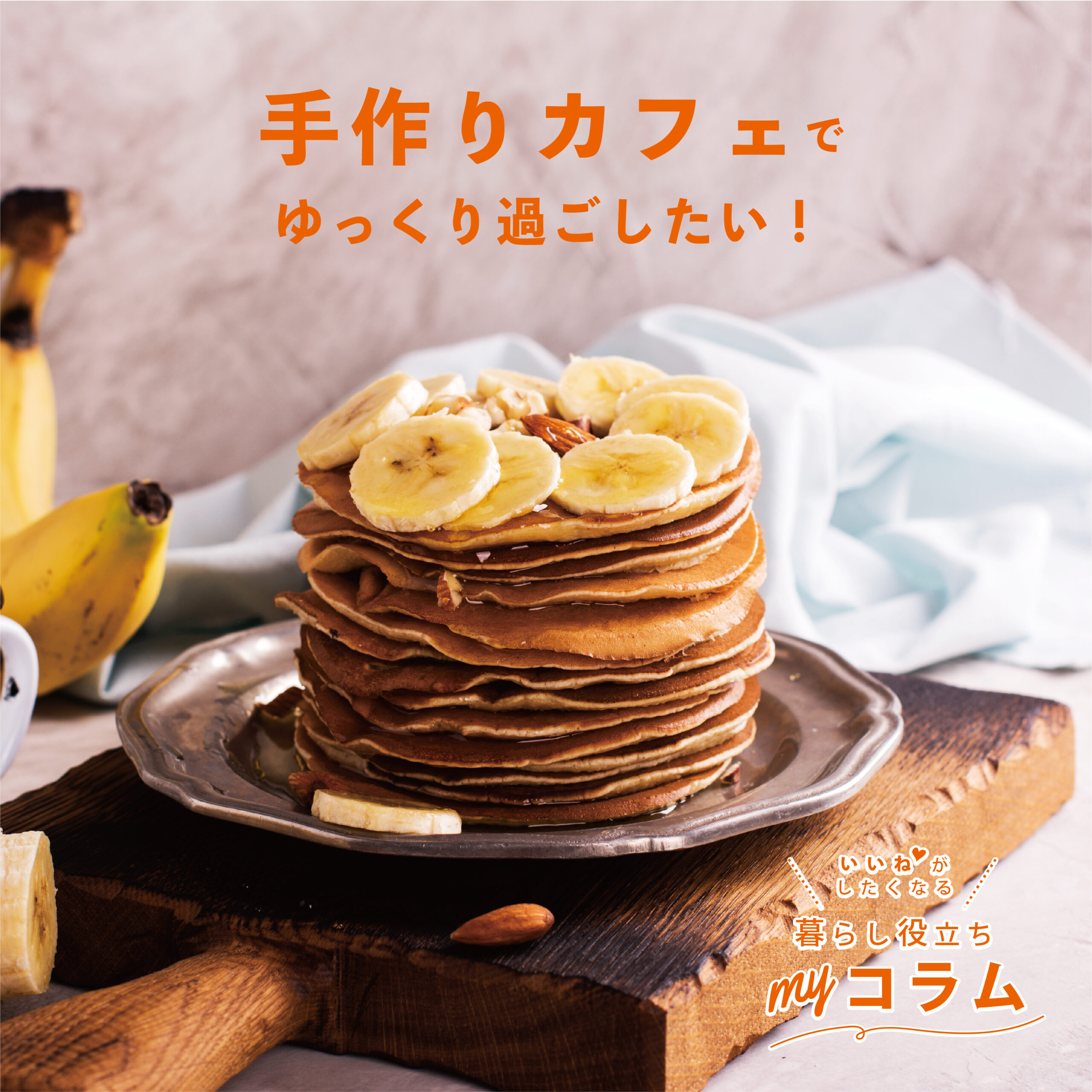 手作りカフェで🥞ゆっくり過ごしたい!