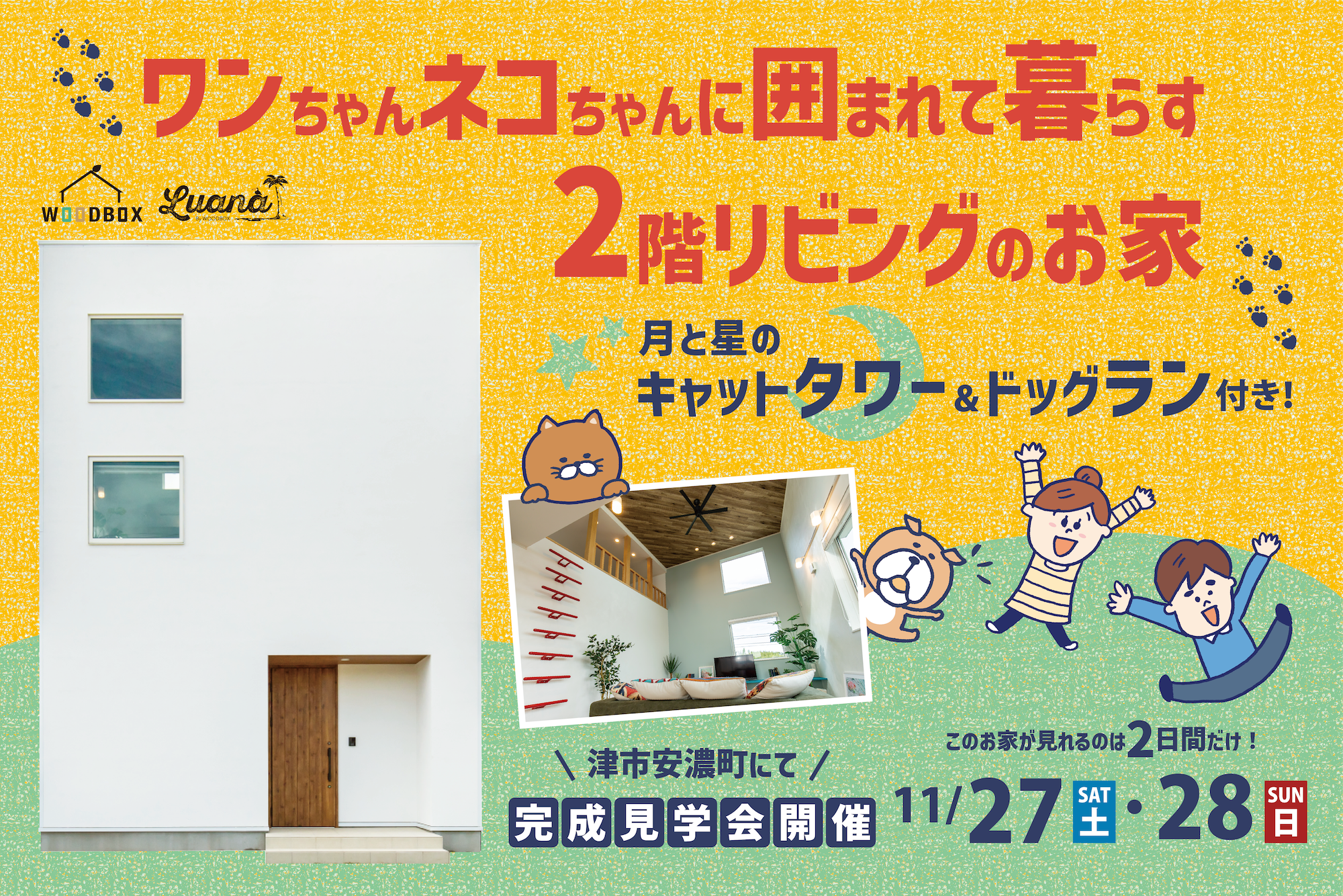 ワンちゃんネコちゃんに囲まれて暮らす ２階リビングのお家