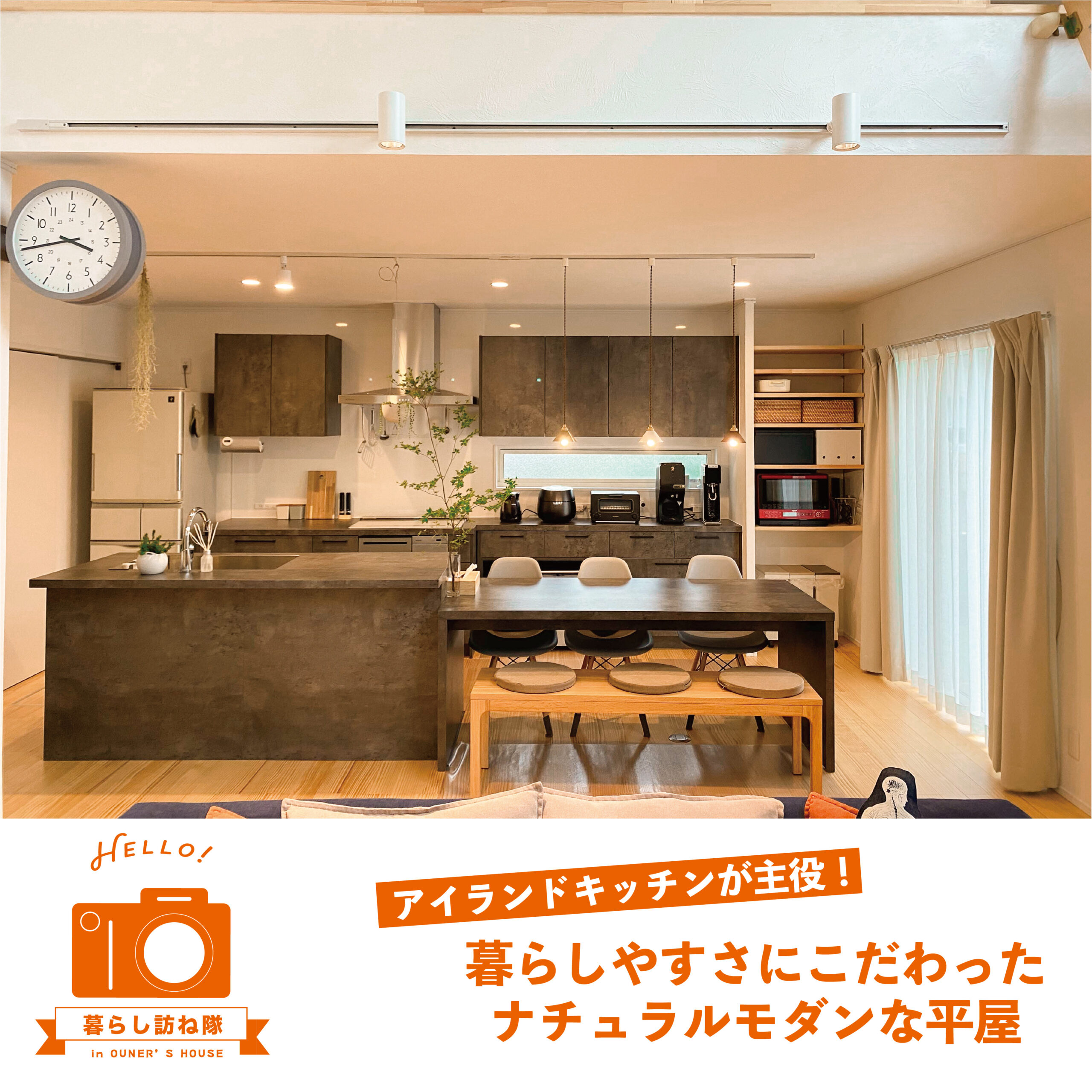 アイランドキッチンが主役！ 暮らしやすさにこだわった ナチュラルモダンな平屋