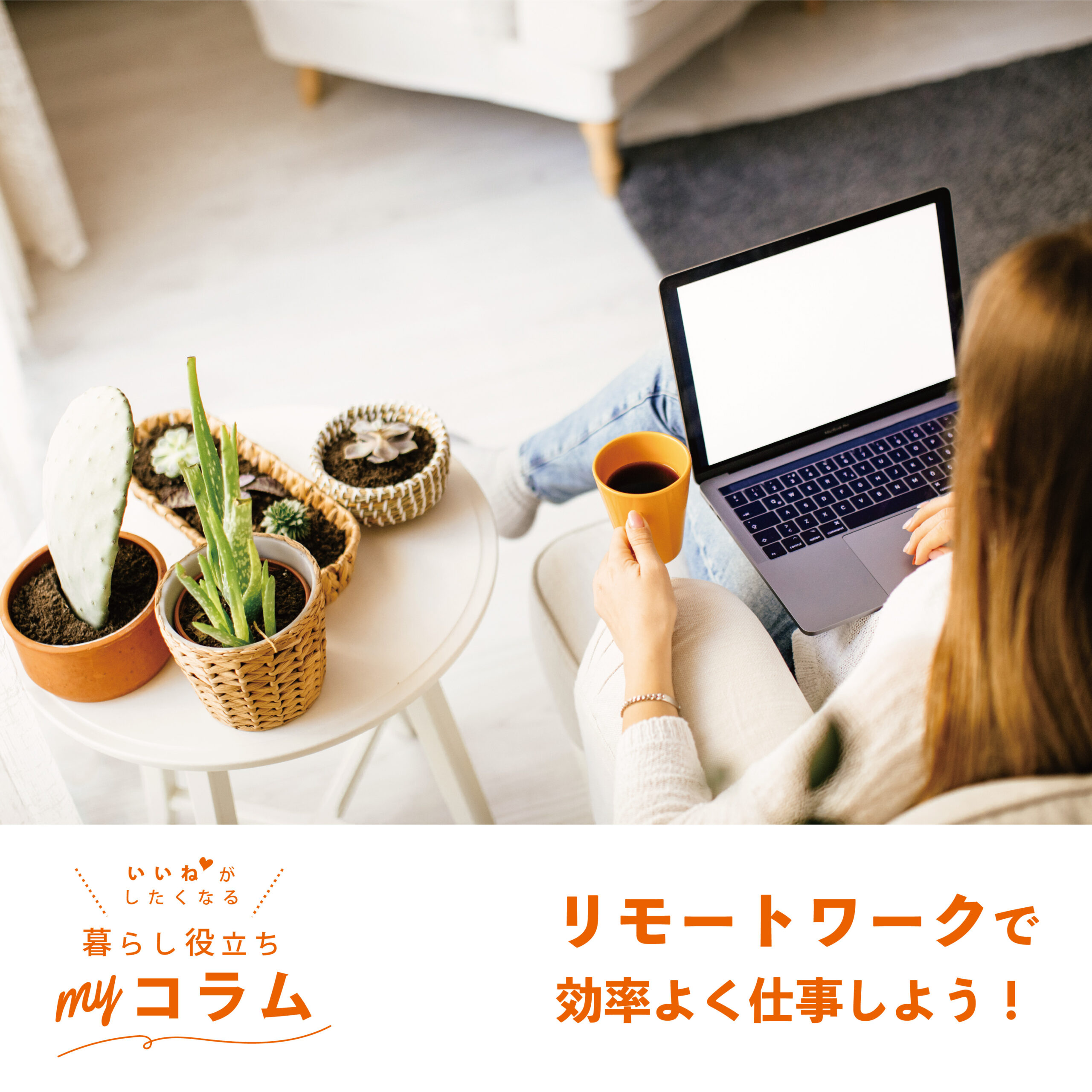 リモートワークで効率よく仕事しよう！