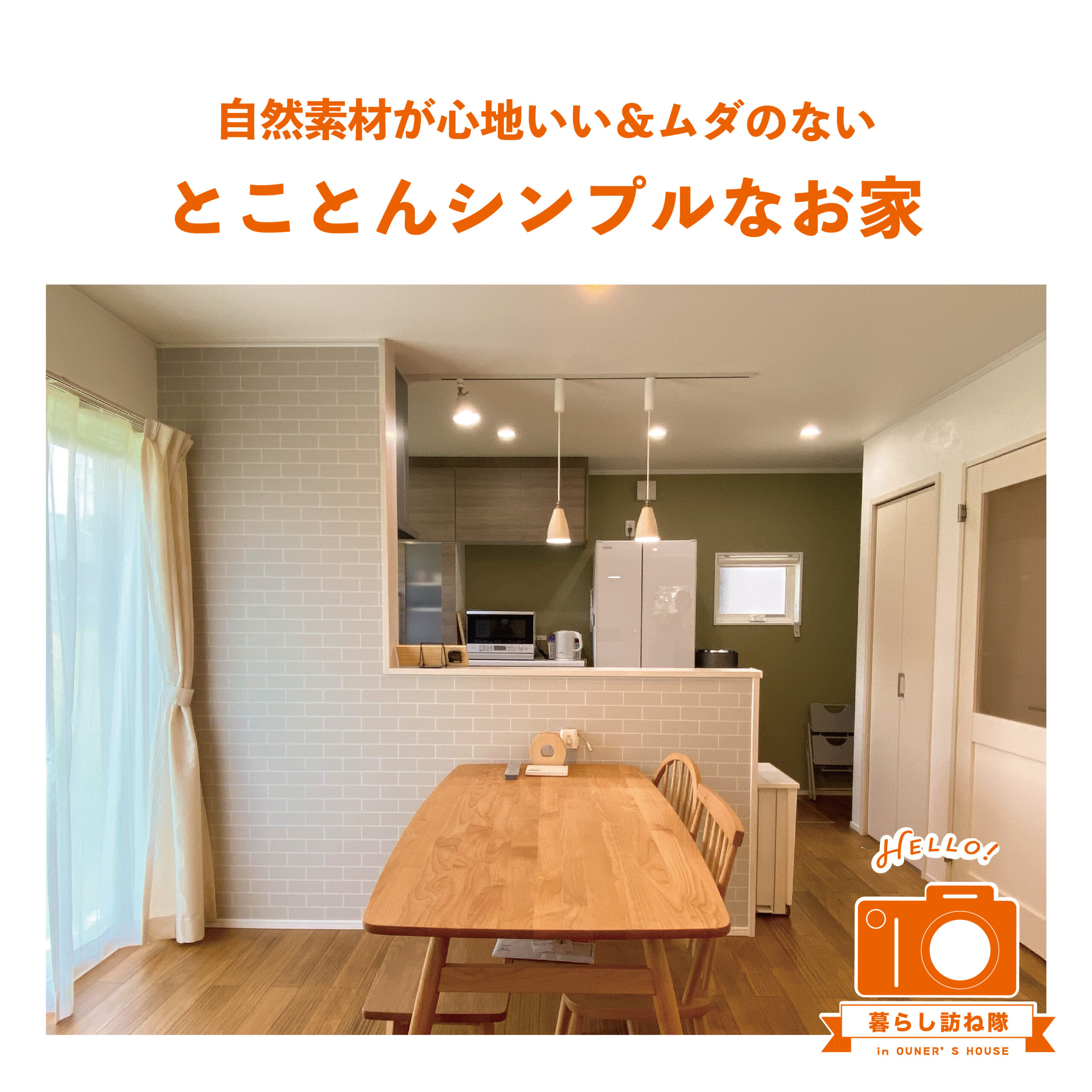 自然素材が心地いい&ムダのない とことんシンプルなお家