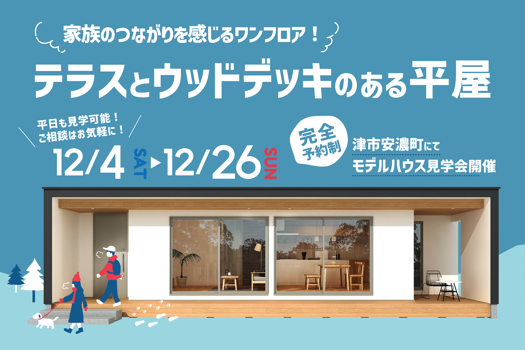 家族のつながりを感じるワンフロア！テラスとウッドデッキのある平屋