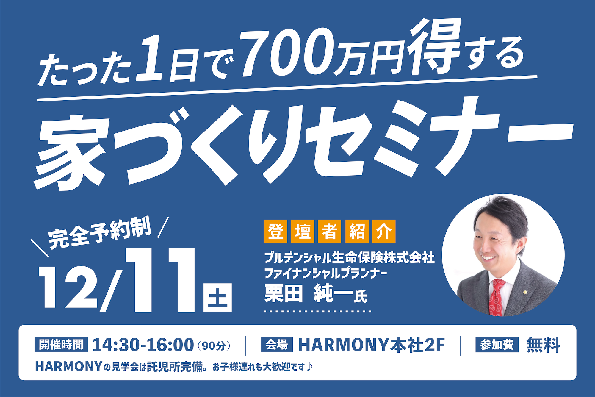 たった1日で700万円得する！家づくりセミナー
