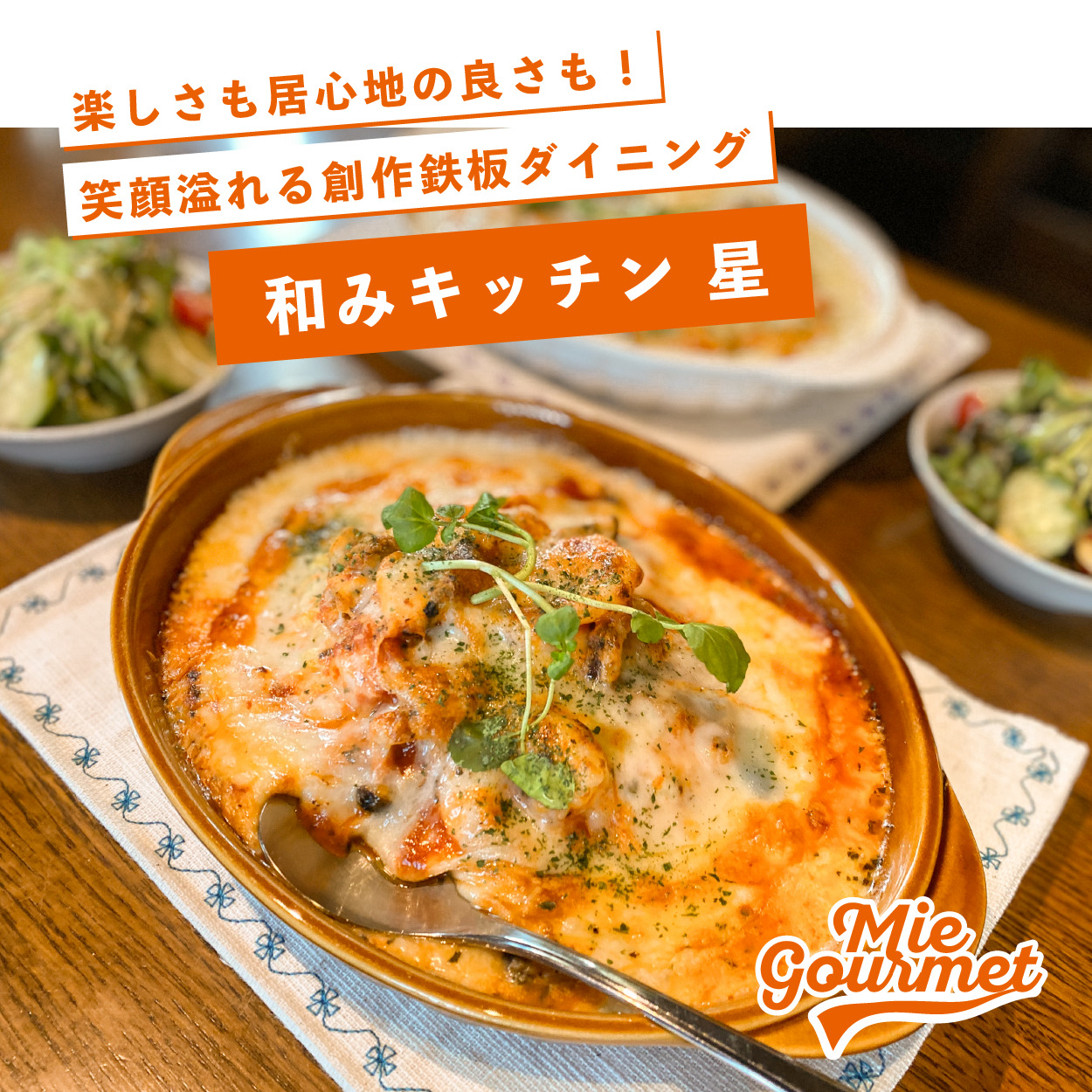 楽しさも居心地の良さも!笑顔溢れる創作鉄板ダイニング【和みキッチン 星】