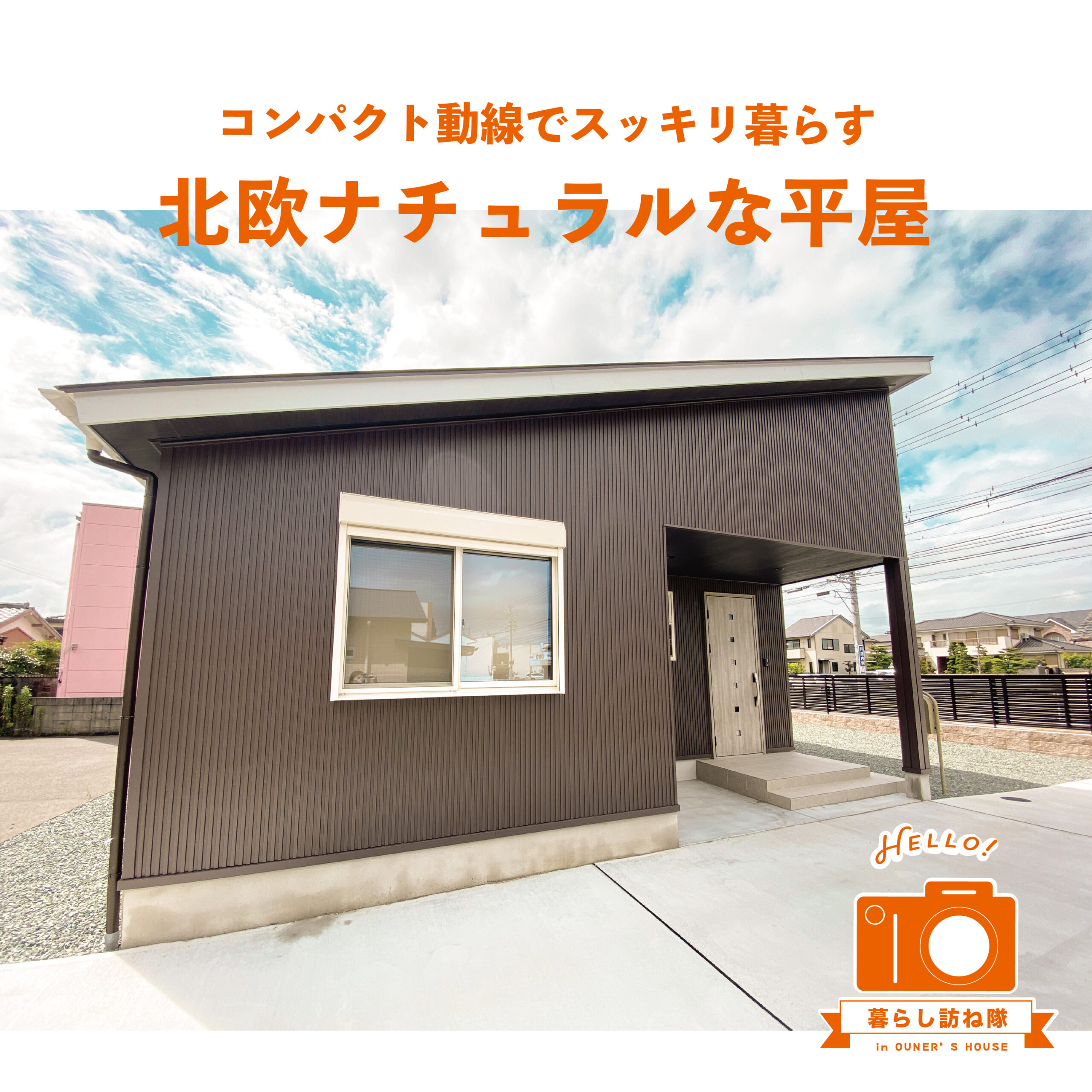 コンパクトな動線でスッキリ暮らす ❄︎ 北欧ナチュラルな平屋 ❄︎