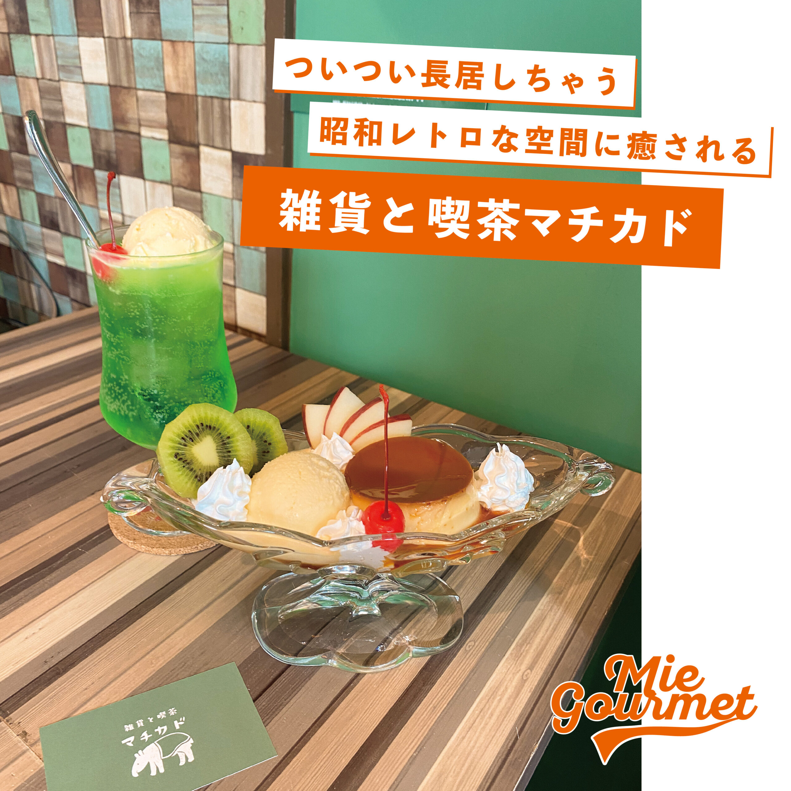 ついつい長居しちゃう 昭和レトロな空間に癒される【雑貨と喫茶マチカド】