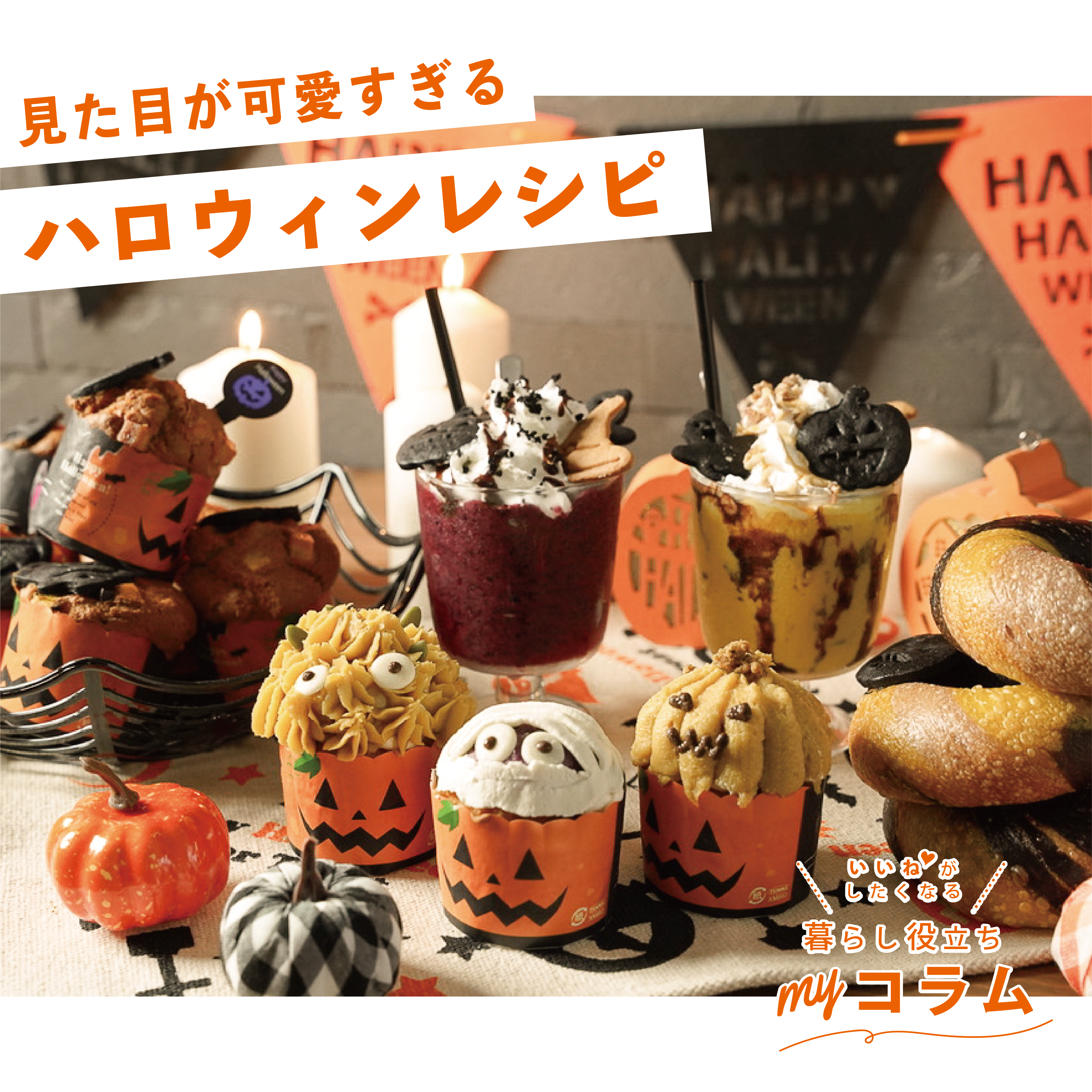 見た目が可愛すぎる ハロウィンレシピ🎃