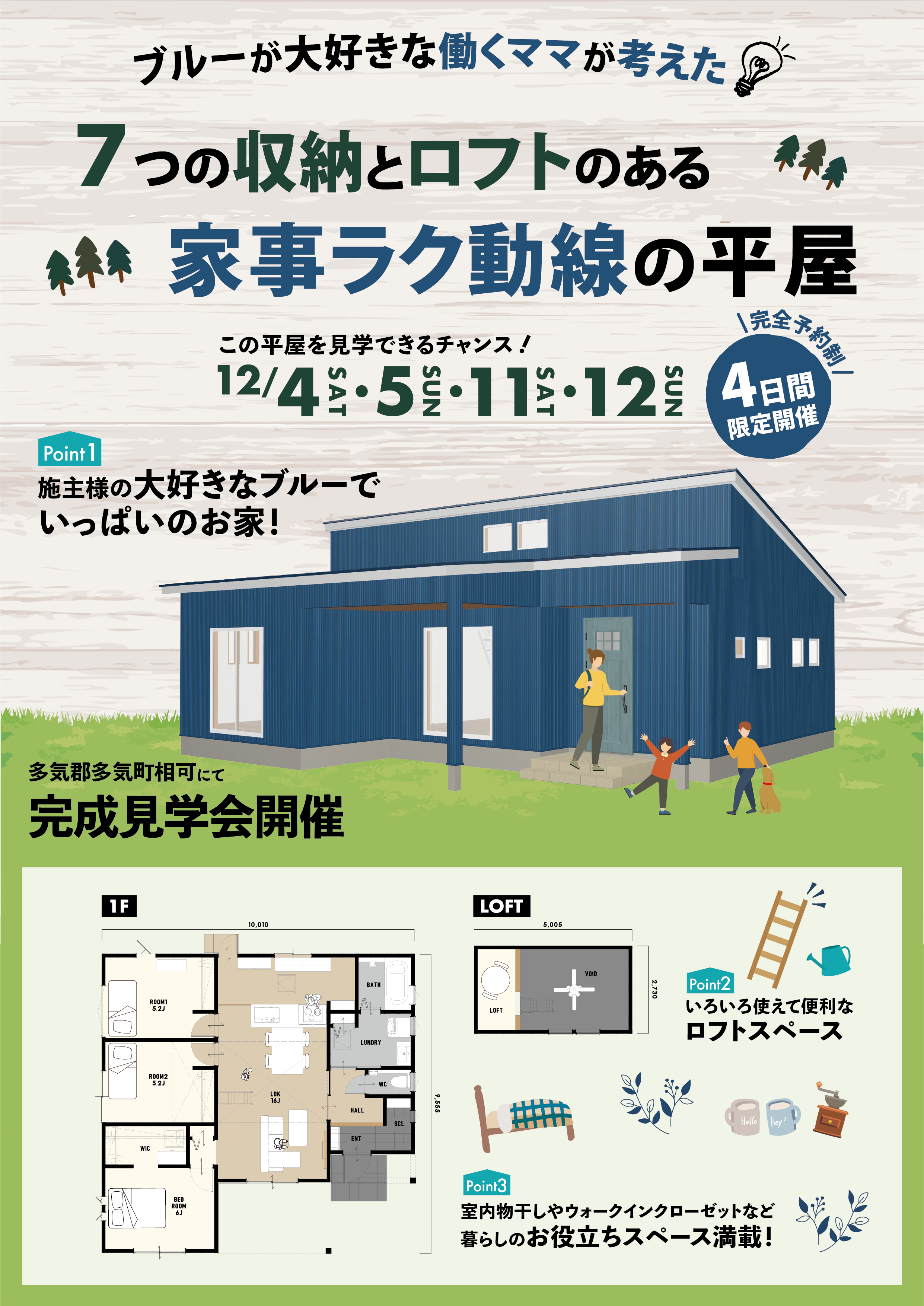 ブルーが大好きな働くママが考えた💡７つの収納とロフトのある家事ラク動線の平屋