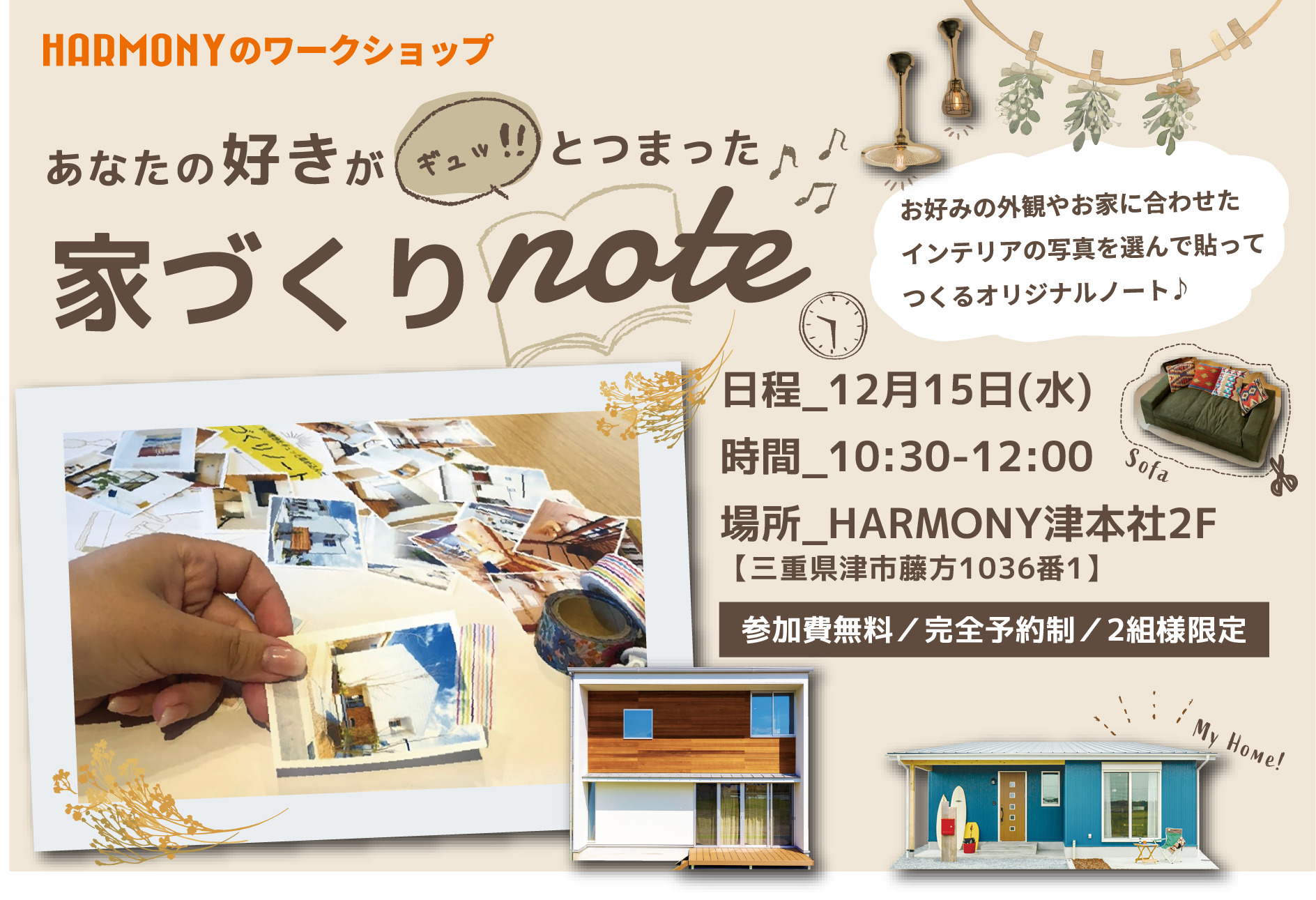 あなたの好きがギュッと!!つまった 家づくりnote 開催！