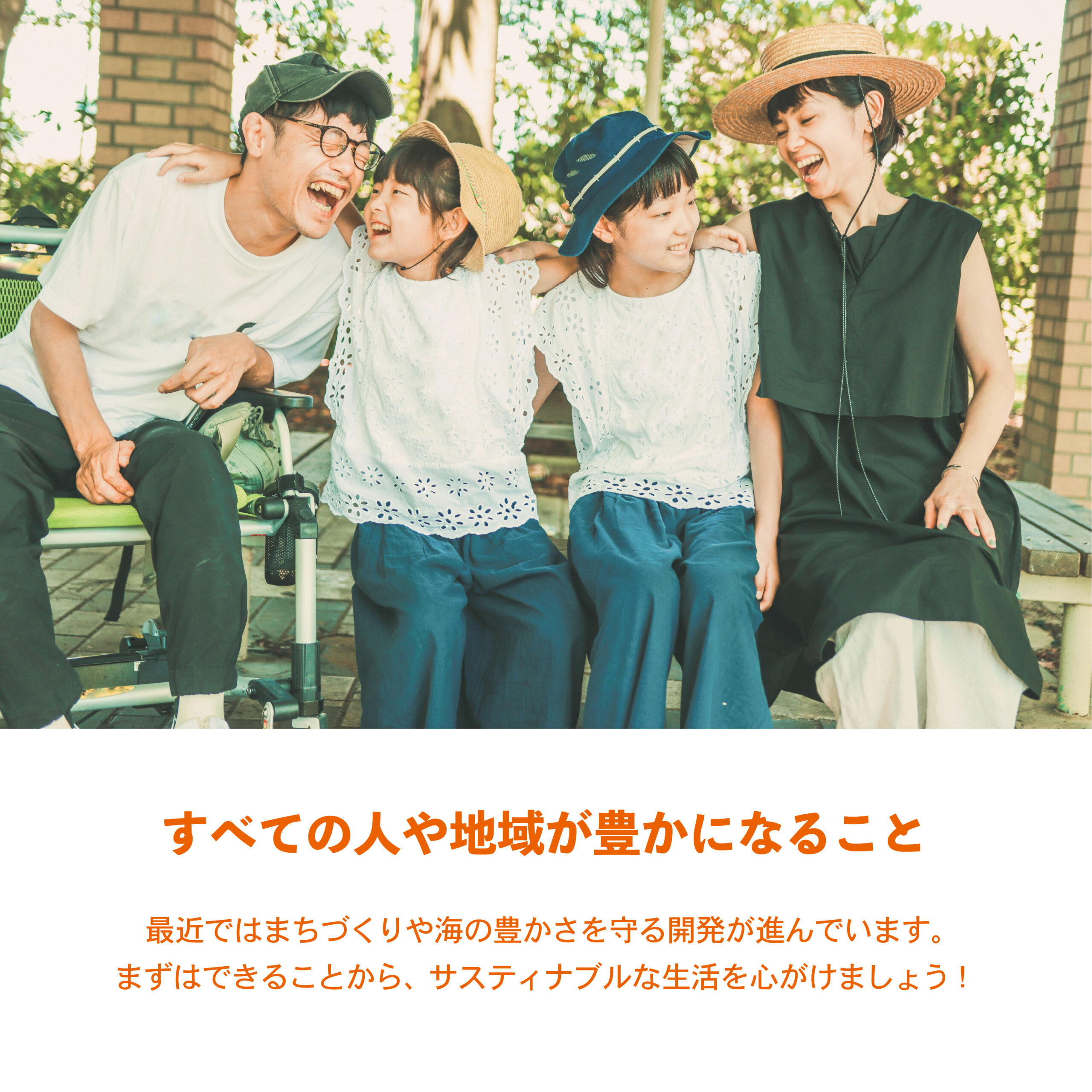 最近よく聞く”サスティナブル”って？  楽しみながらアクション！